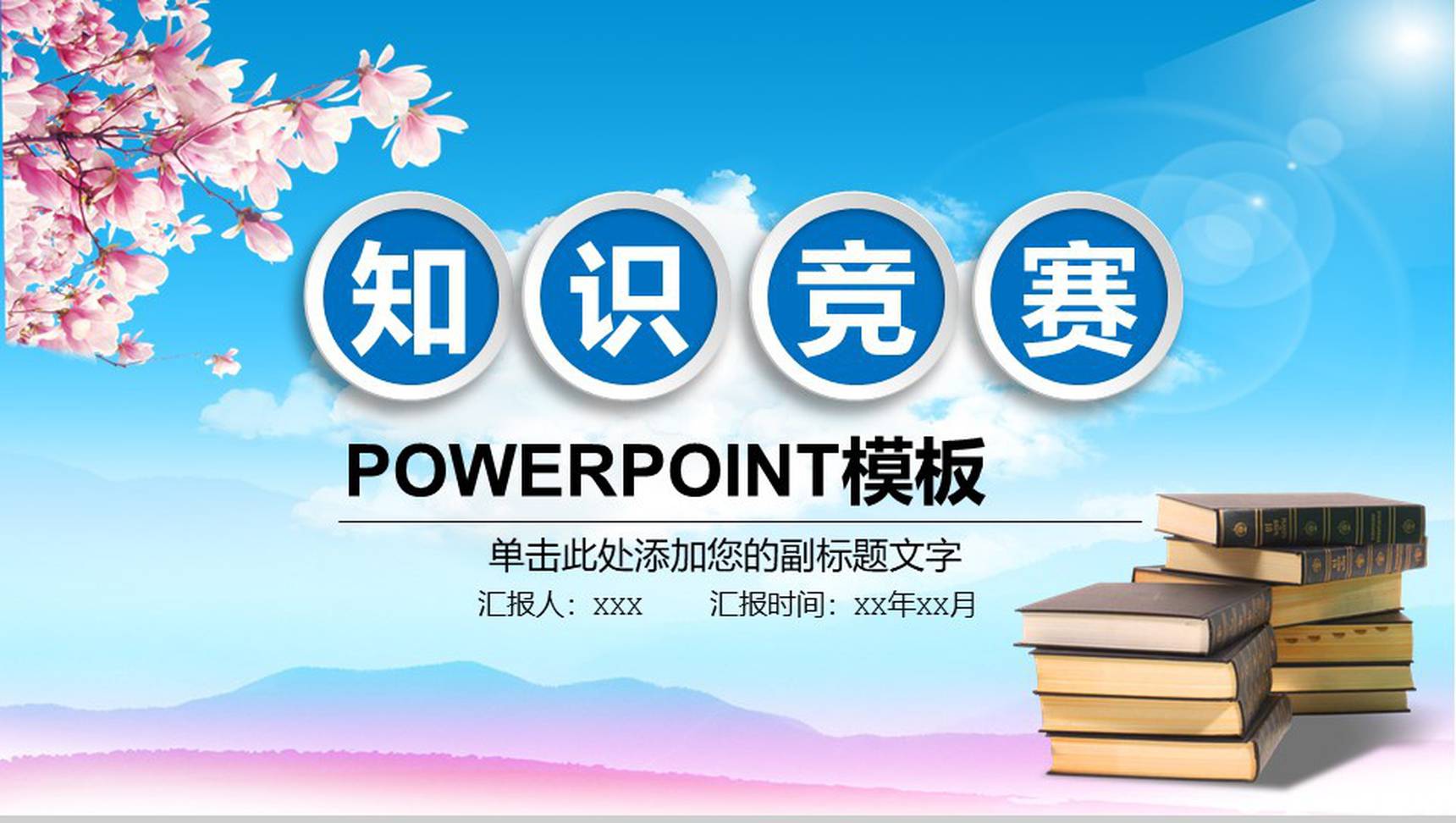 蓝色微粒体知识竞赛主题PPT模板