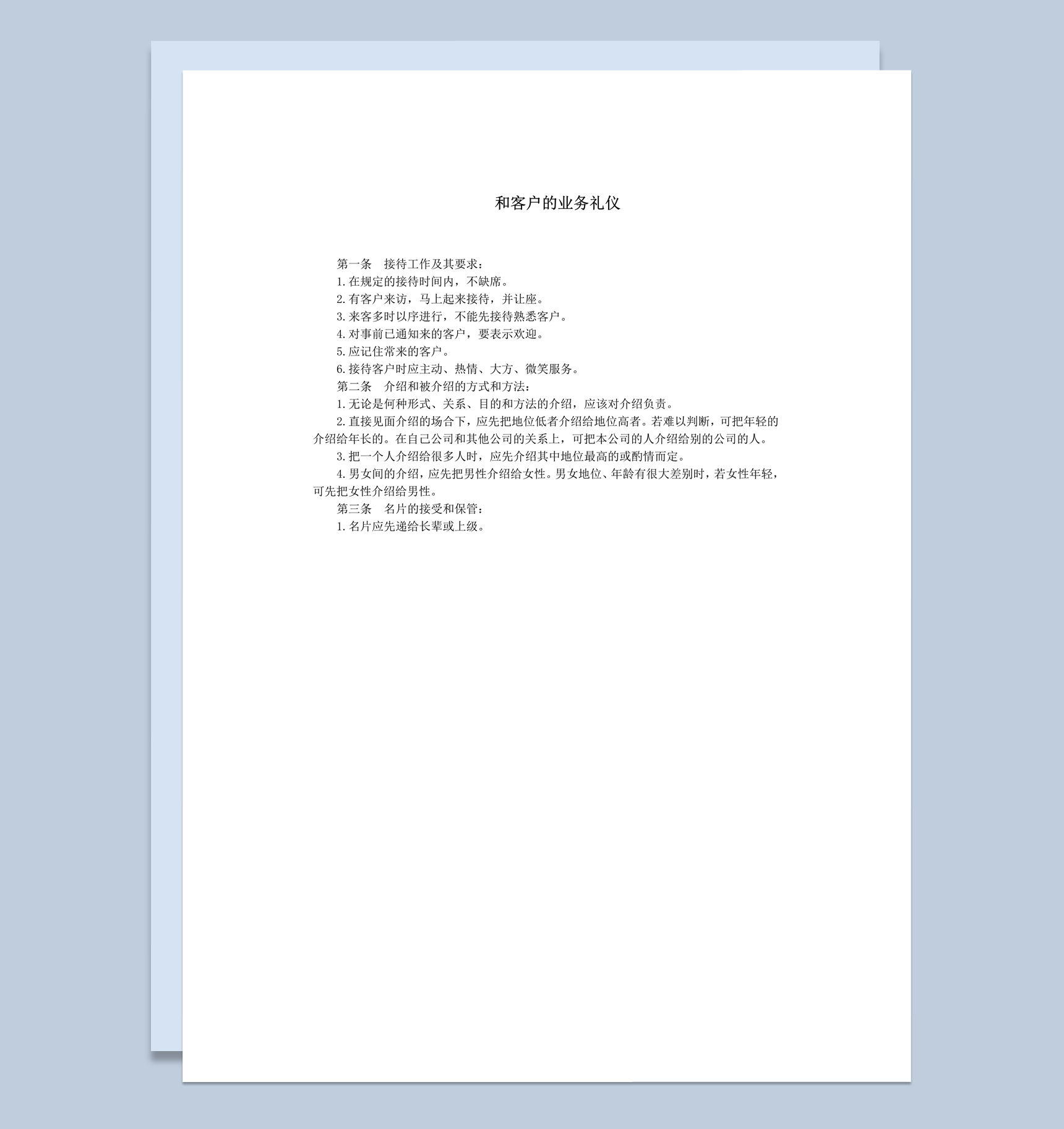 接待客户工作的业务礼仪详情事例word模板