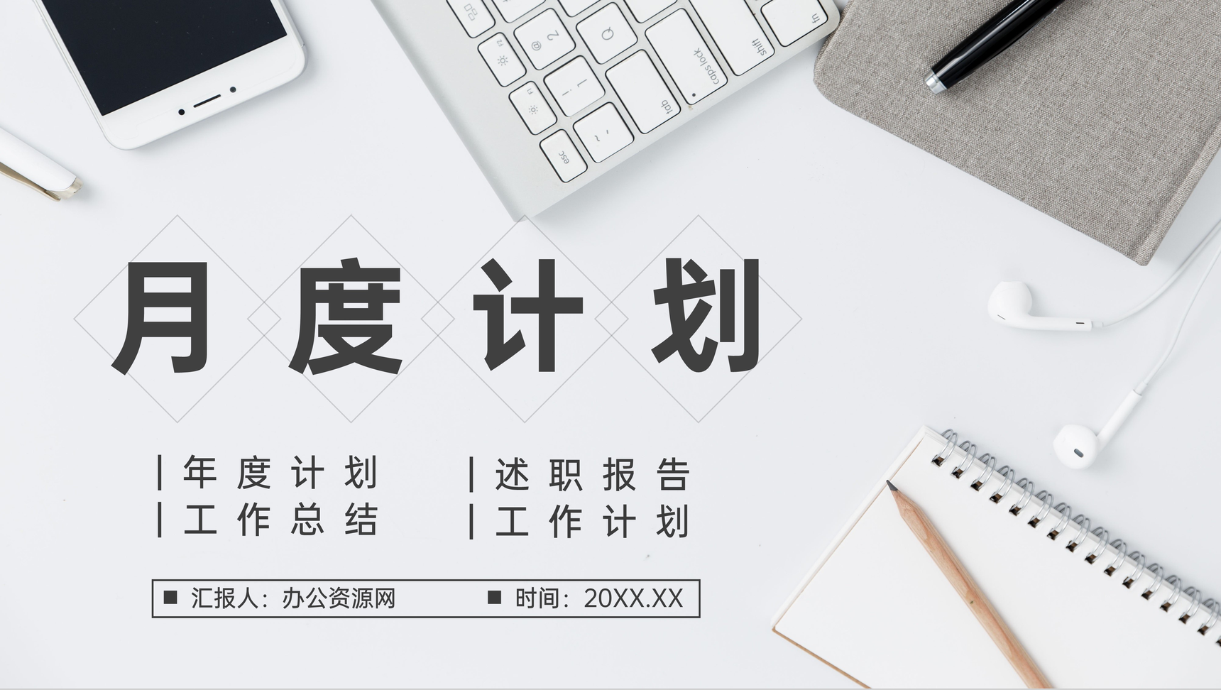 公司部门员工月度工作计划工作总结业绩汇报成果展示PPT模板