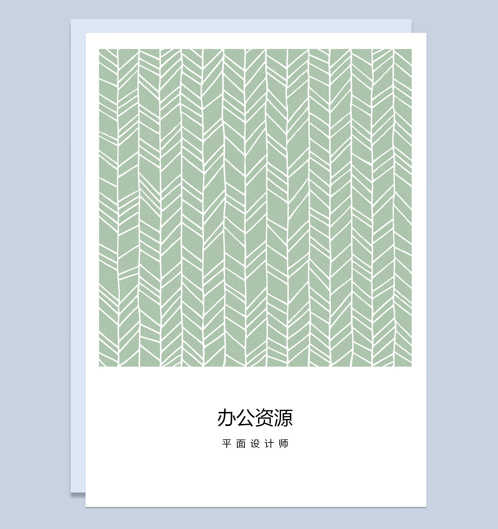 绿色小清新成套简历个人求职应聘通用Word模板