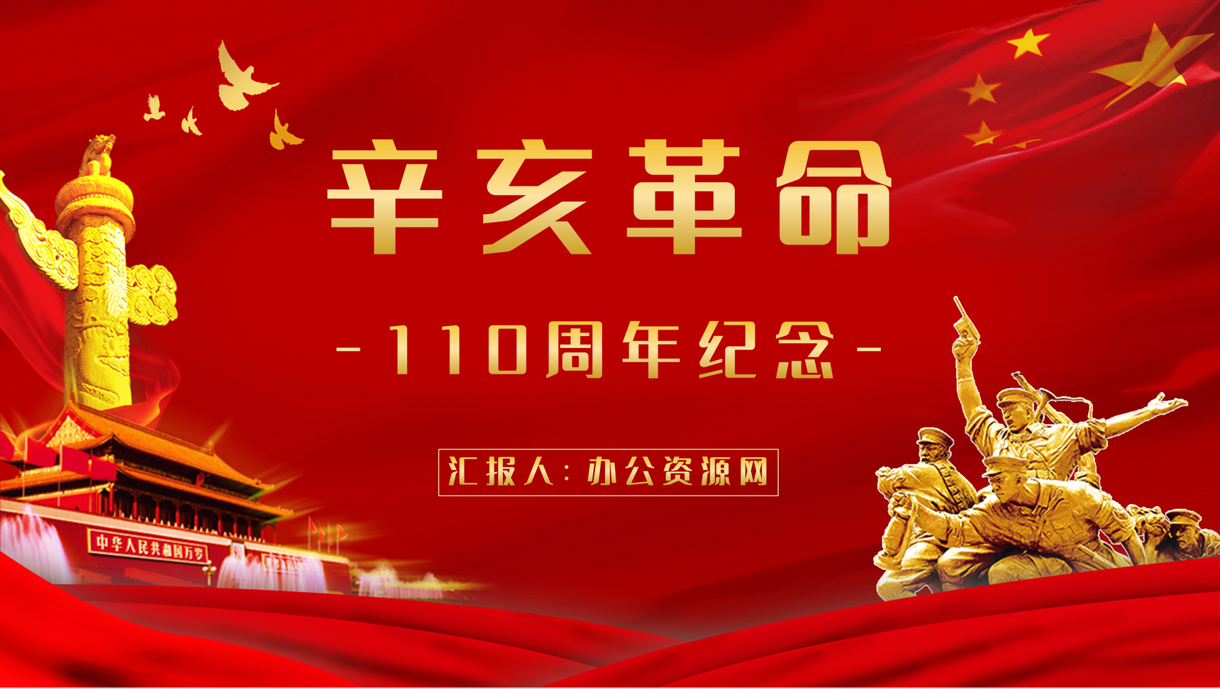 红色10月10日辛亥革命周年纪念主题活动宣传策划党政通用PPT模板