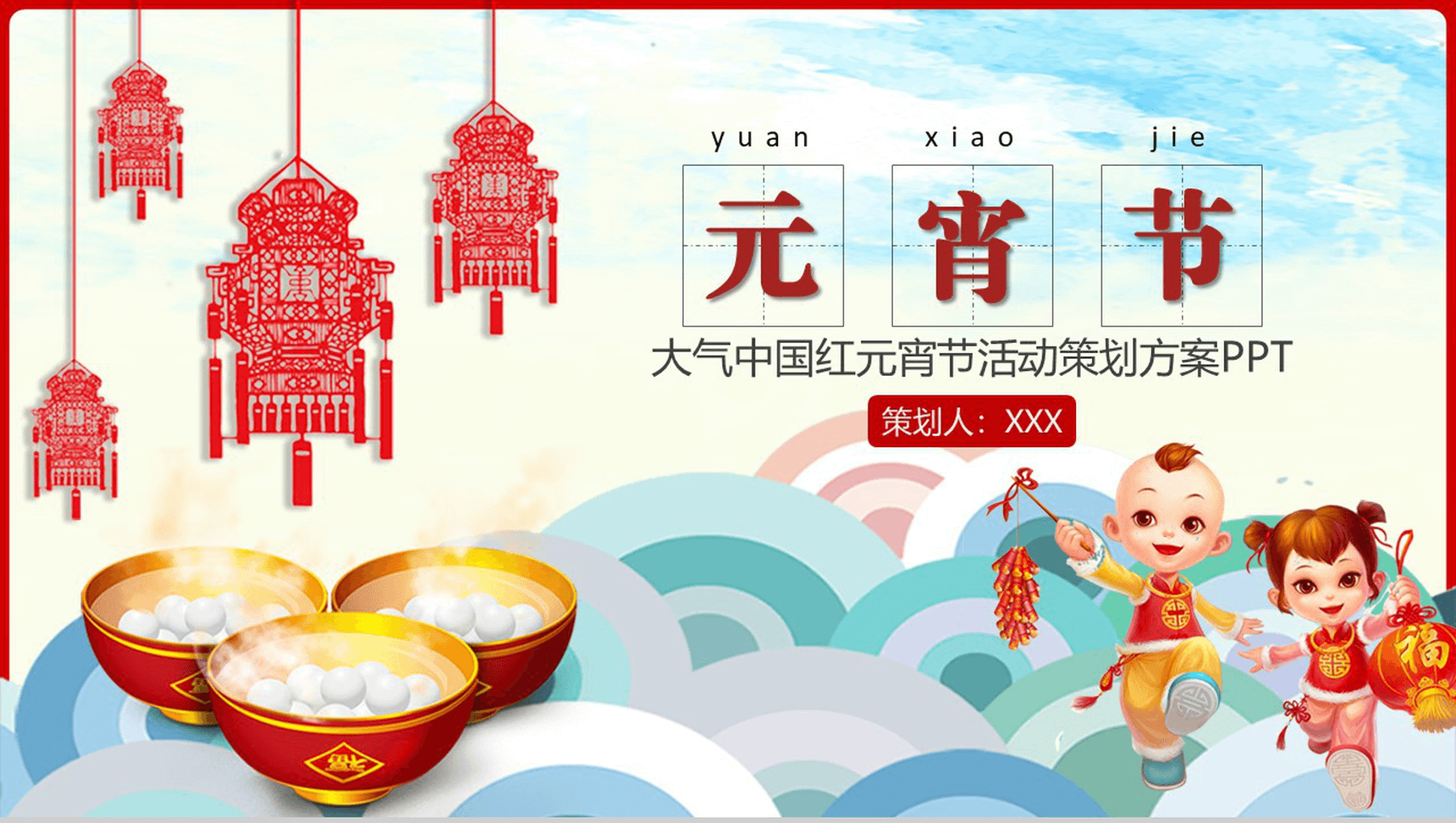 大气中国红元宵节活动策划方案PPT模板