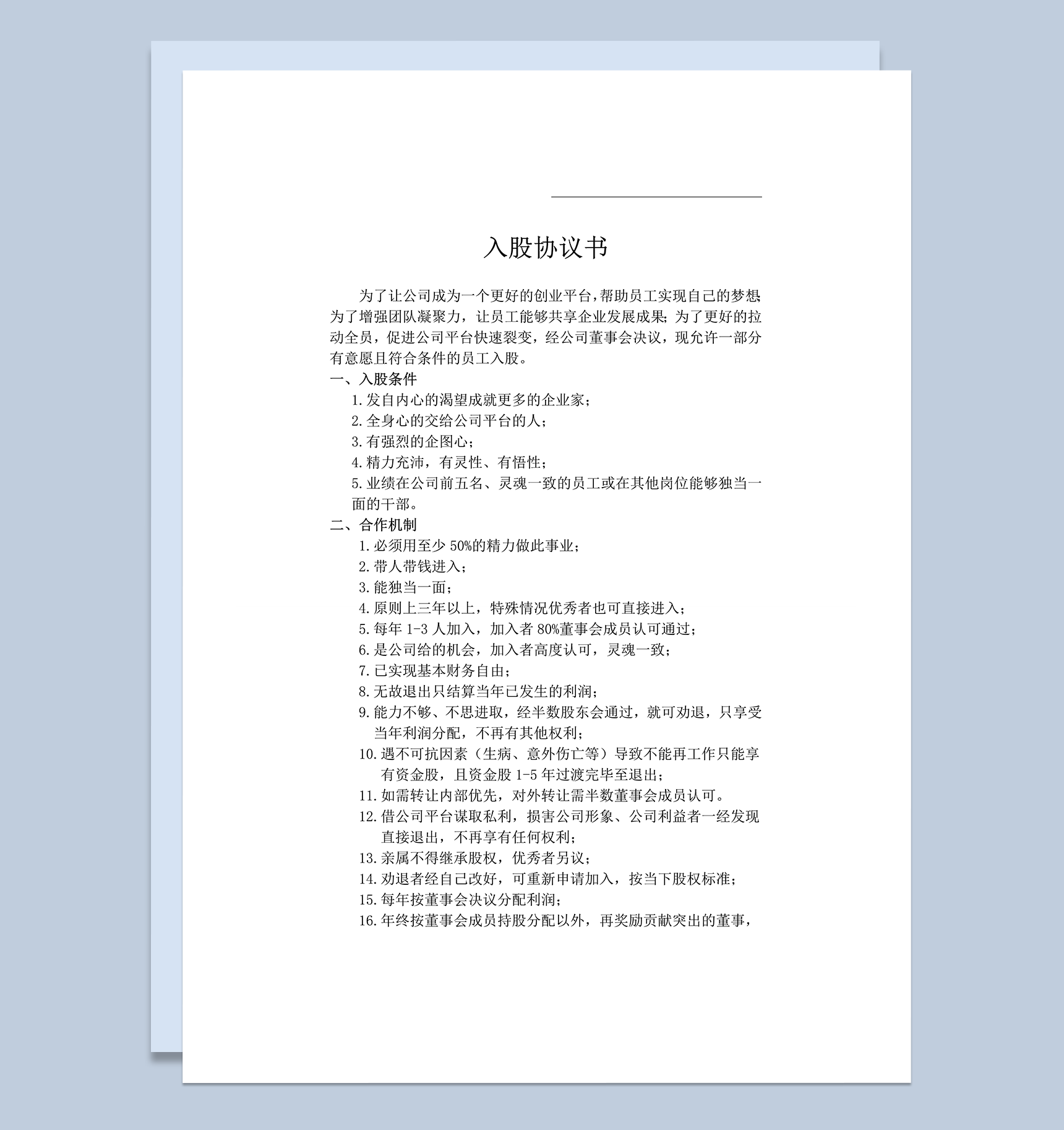 公司合作投资入股合作协议合同word模板