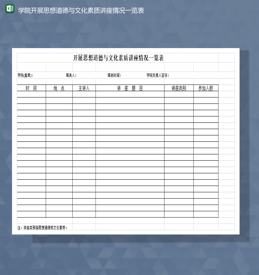 学院开展思想道德与文化素质讲座情况一览表Excel模板