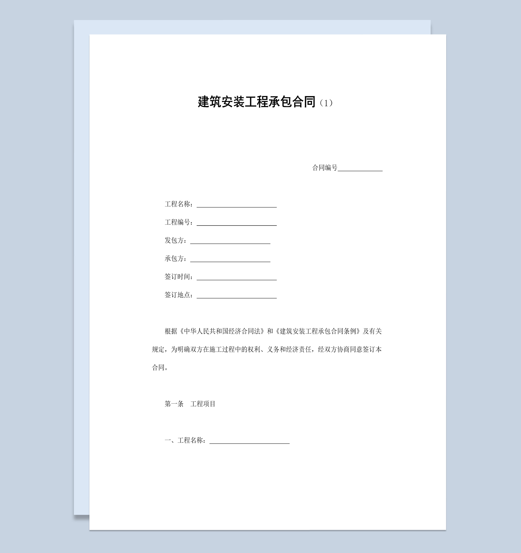 建筑安装工程承包合同协议书范本Word模板