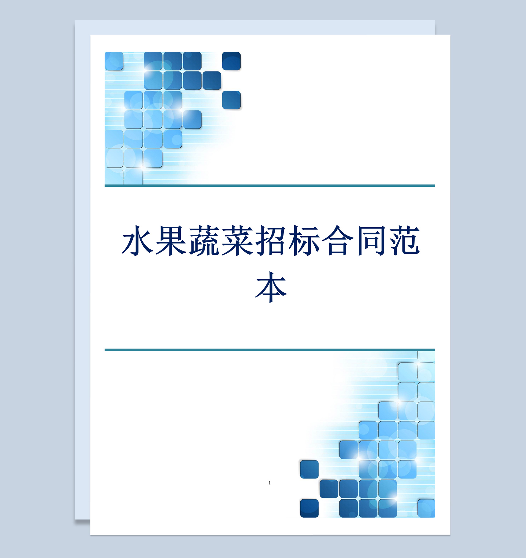 白色简约风格水果蔬菜招标合同书范本Word模板