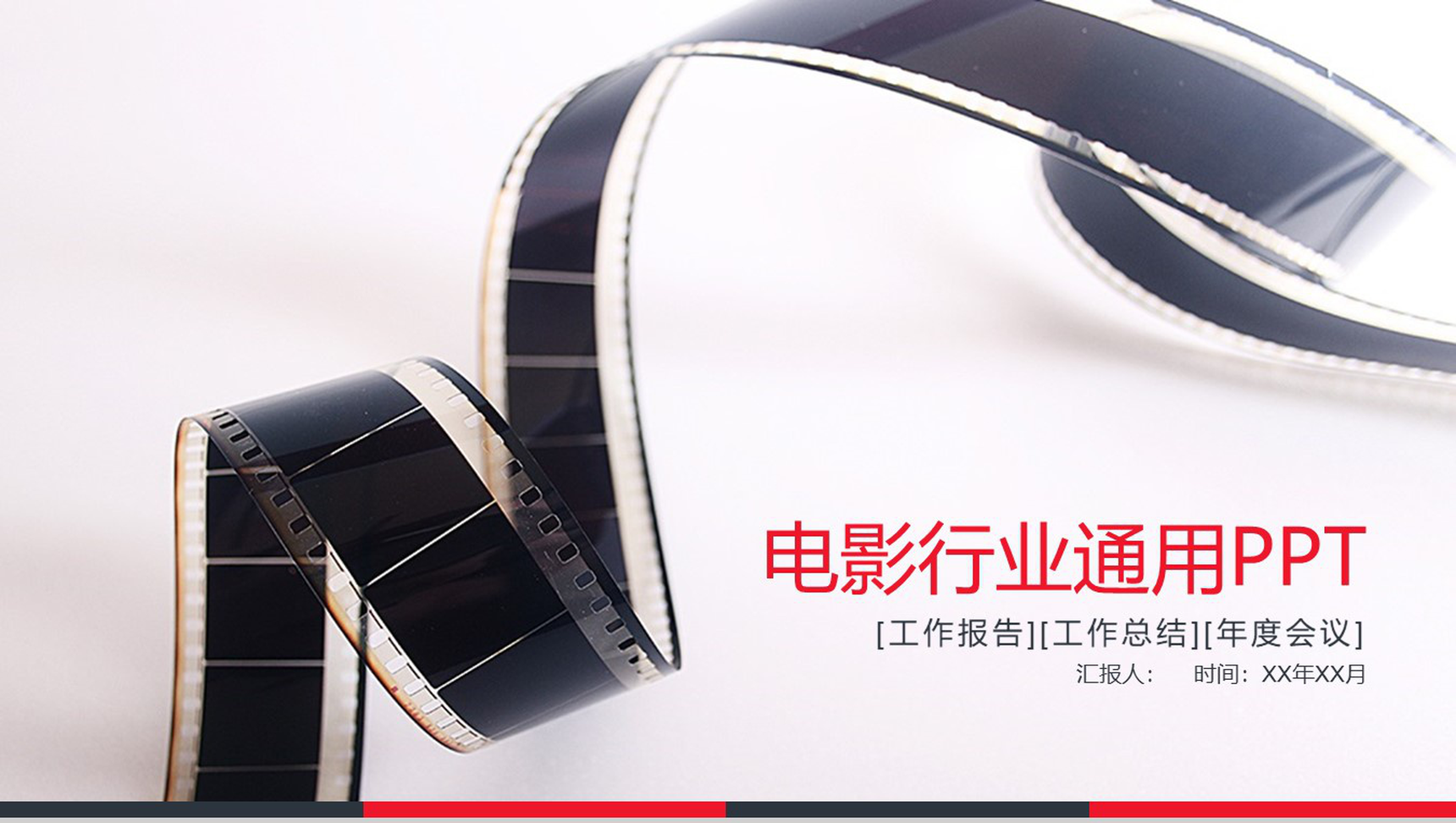 电影行业通用工作辞职报告PPT模板