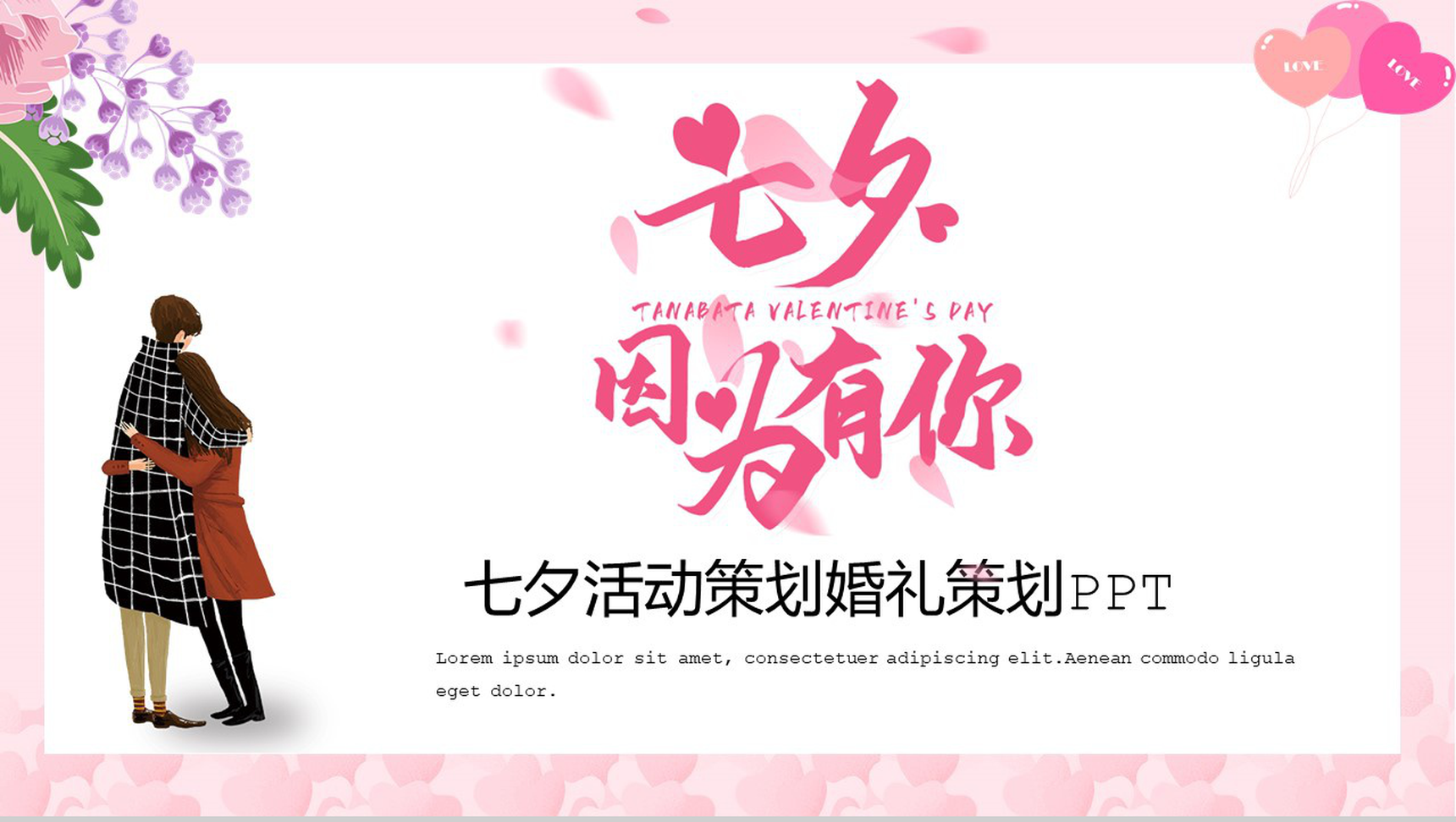 粉色小清新七夕主题活动策划婚礼策划PPT模板