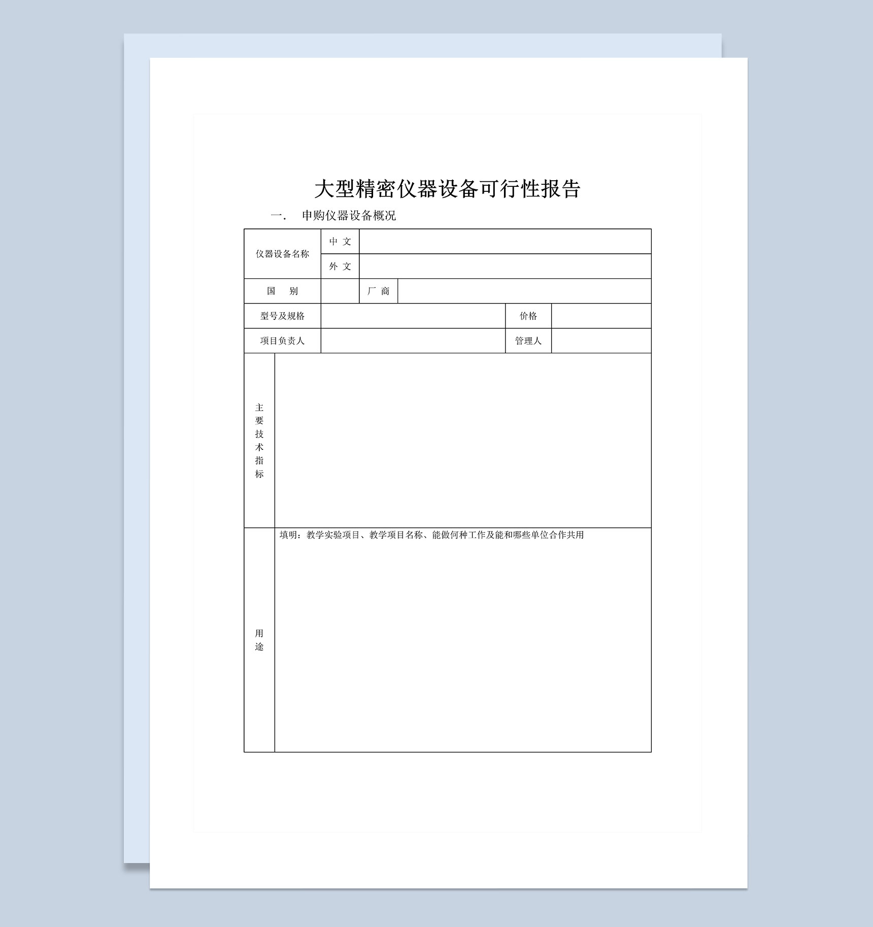 大型精密仪器设备可行性报告Word模板