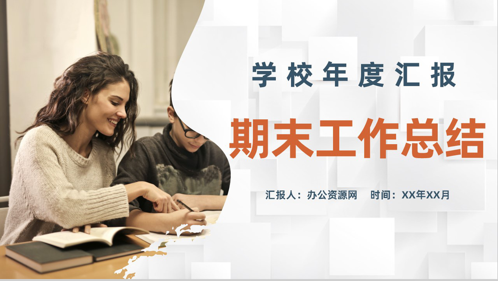 学校年度教学成果汇报教师期末工作总结经验分享PPT模板