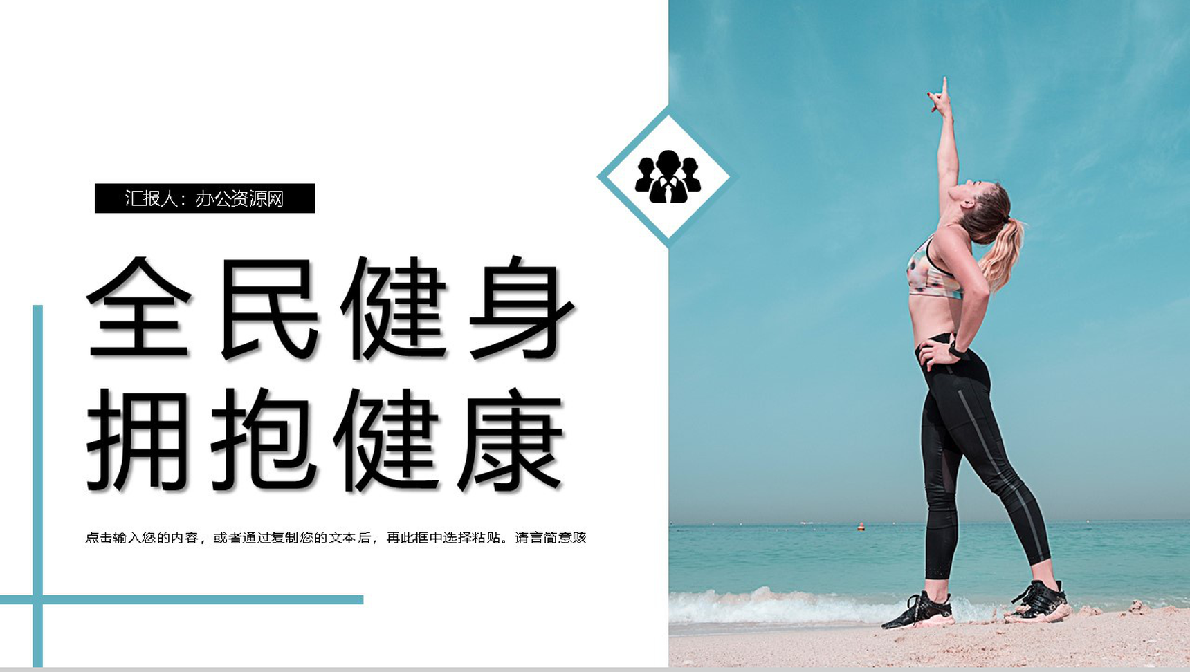 蓝色清新全民健身拥抱健康教育宣传活动PPT模板