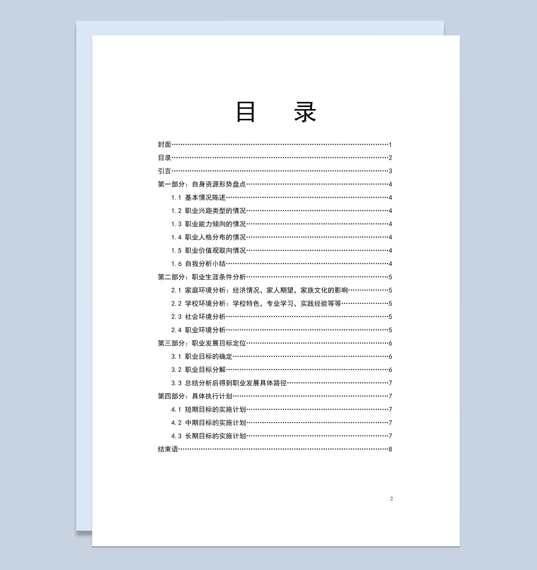 电信专业大学生职业生涯发展规划书Word模板