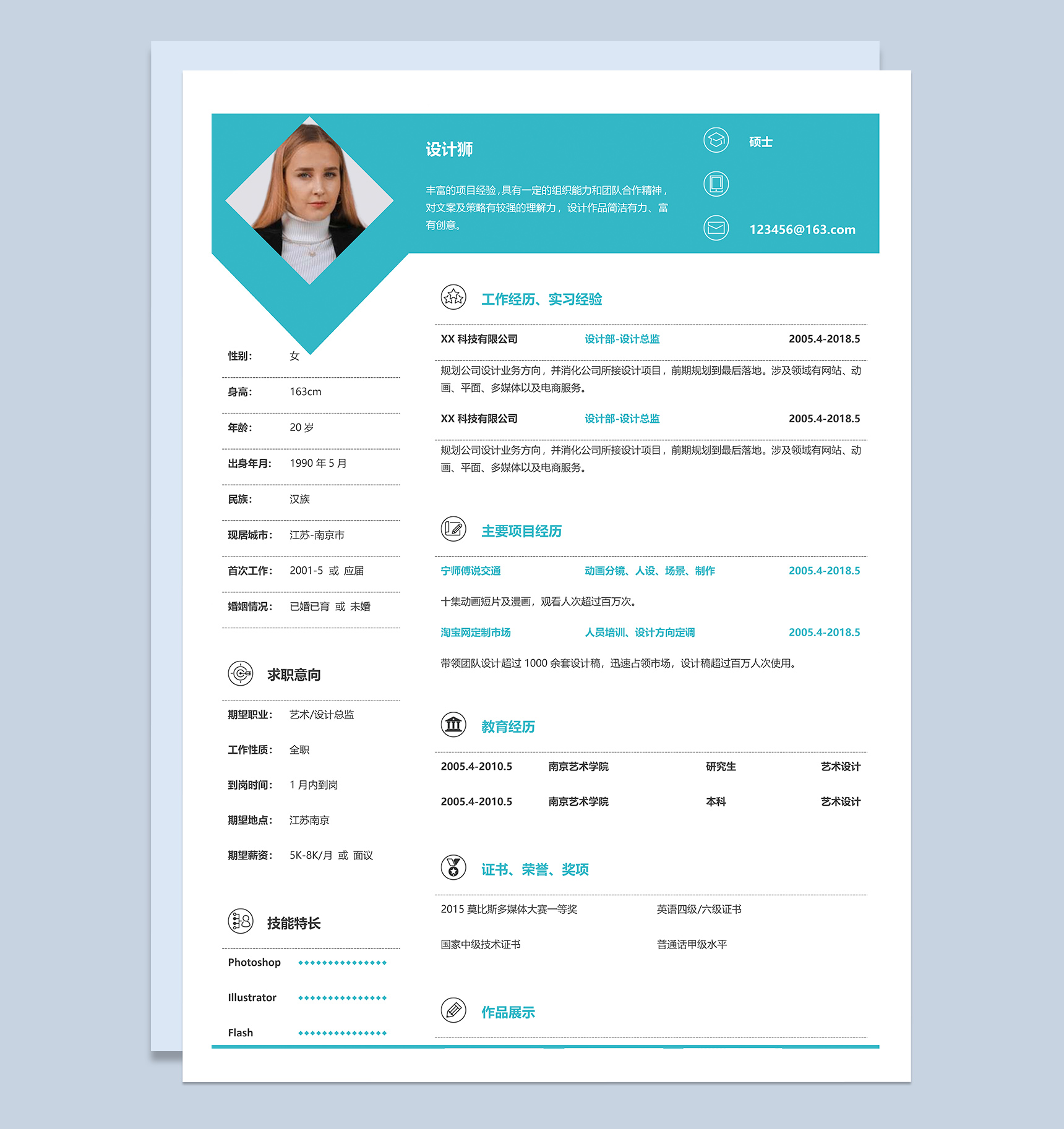 蓝色通用简约风设计师应届生求职简历Word模板