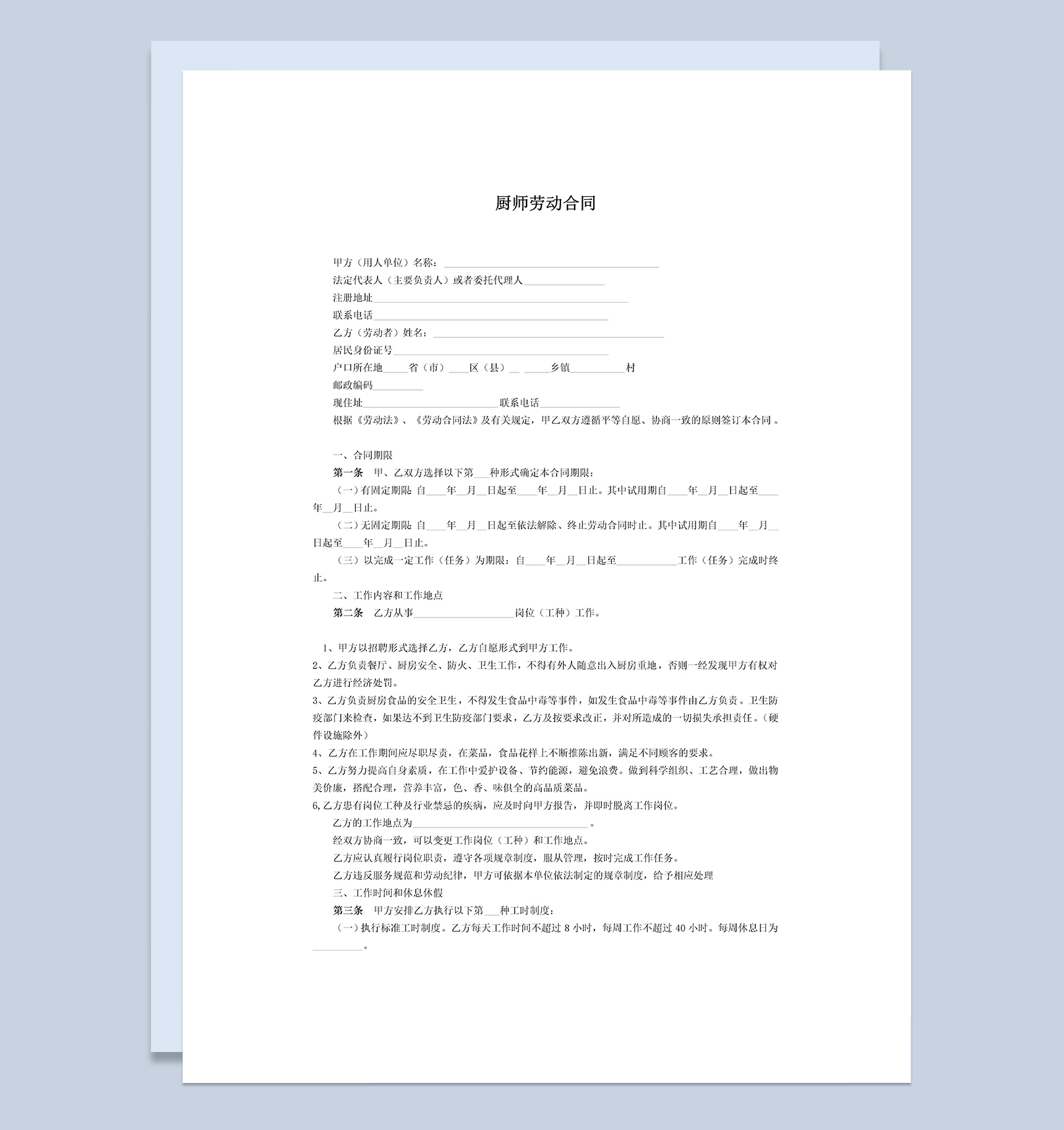 厨师劳动合同协议书Word模板