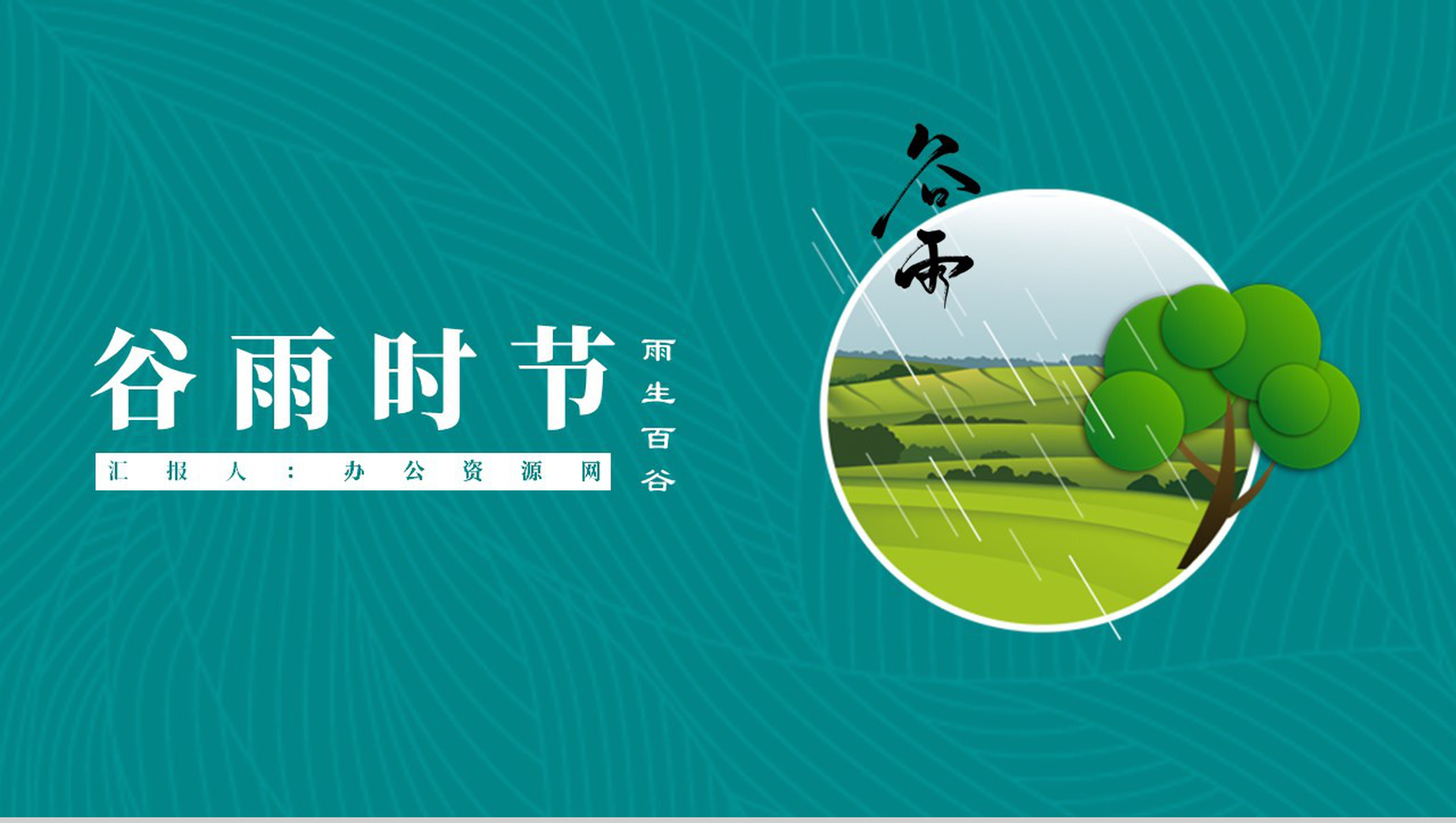 谷雨时节雨生百合PPT模板