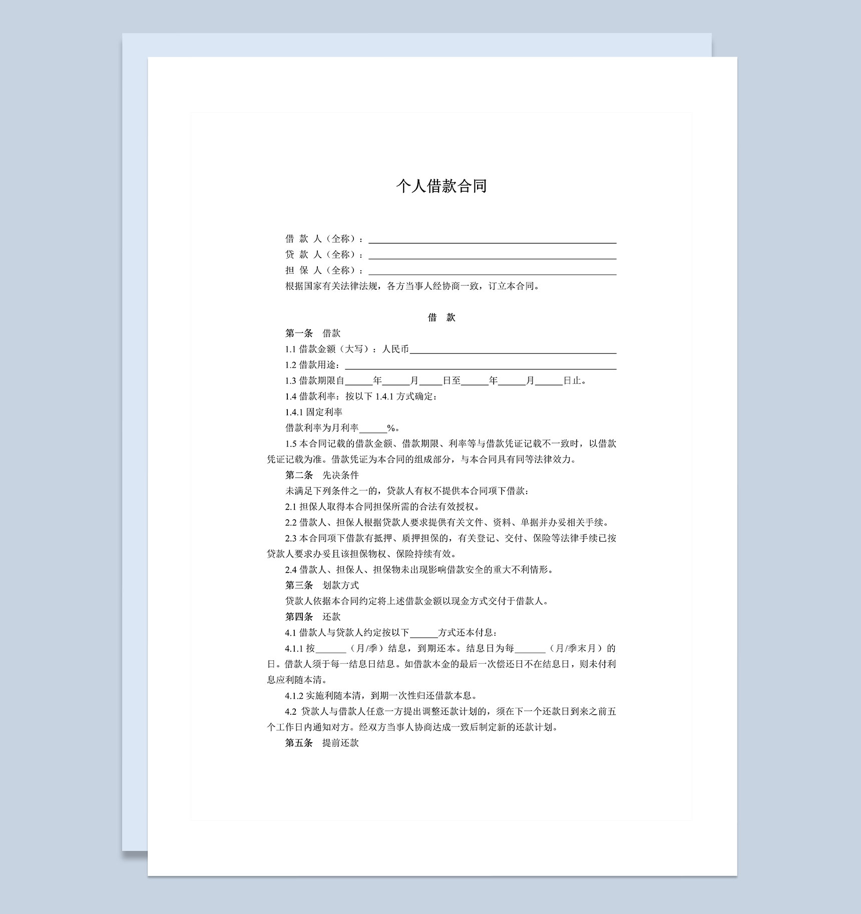 制式个人借款合同范本Word模板