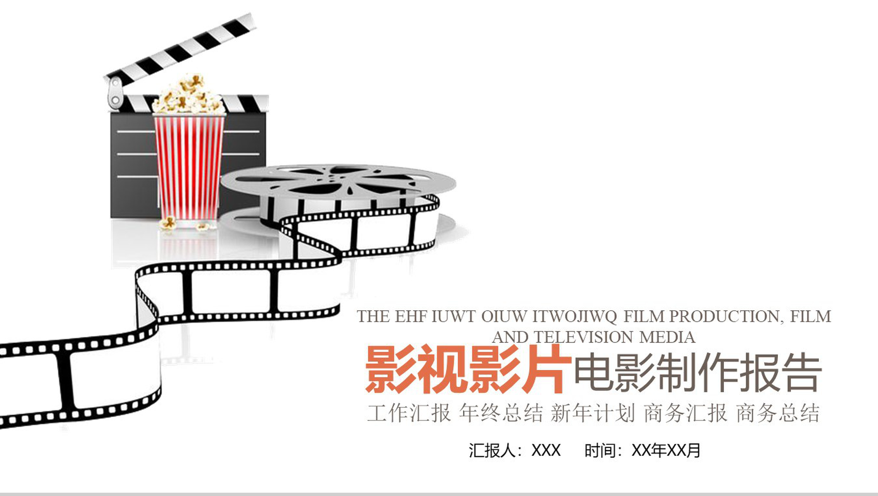 影视影片电影制作报告工作总结PPT模板