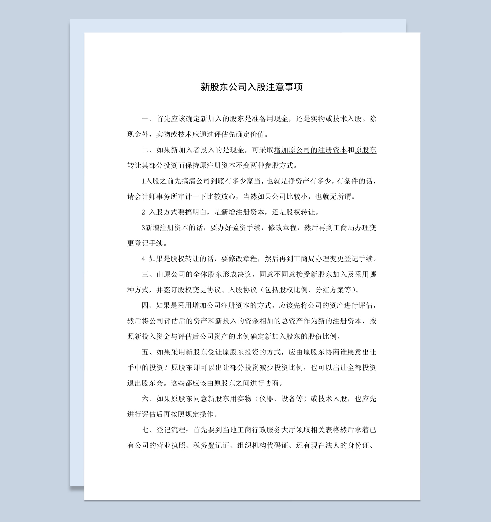 新股东公司入股注意事项合同书Word模板