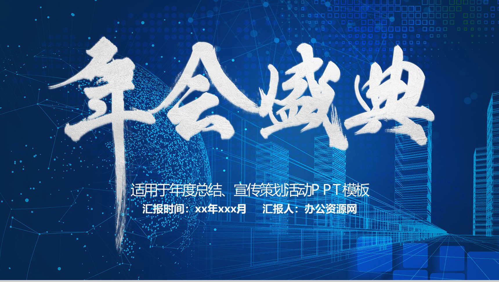 蓝色商务风公司年会盛典年度总结汇报PPT模板