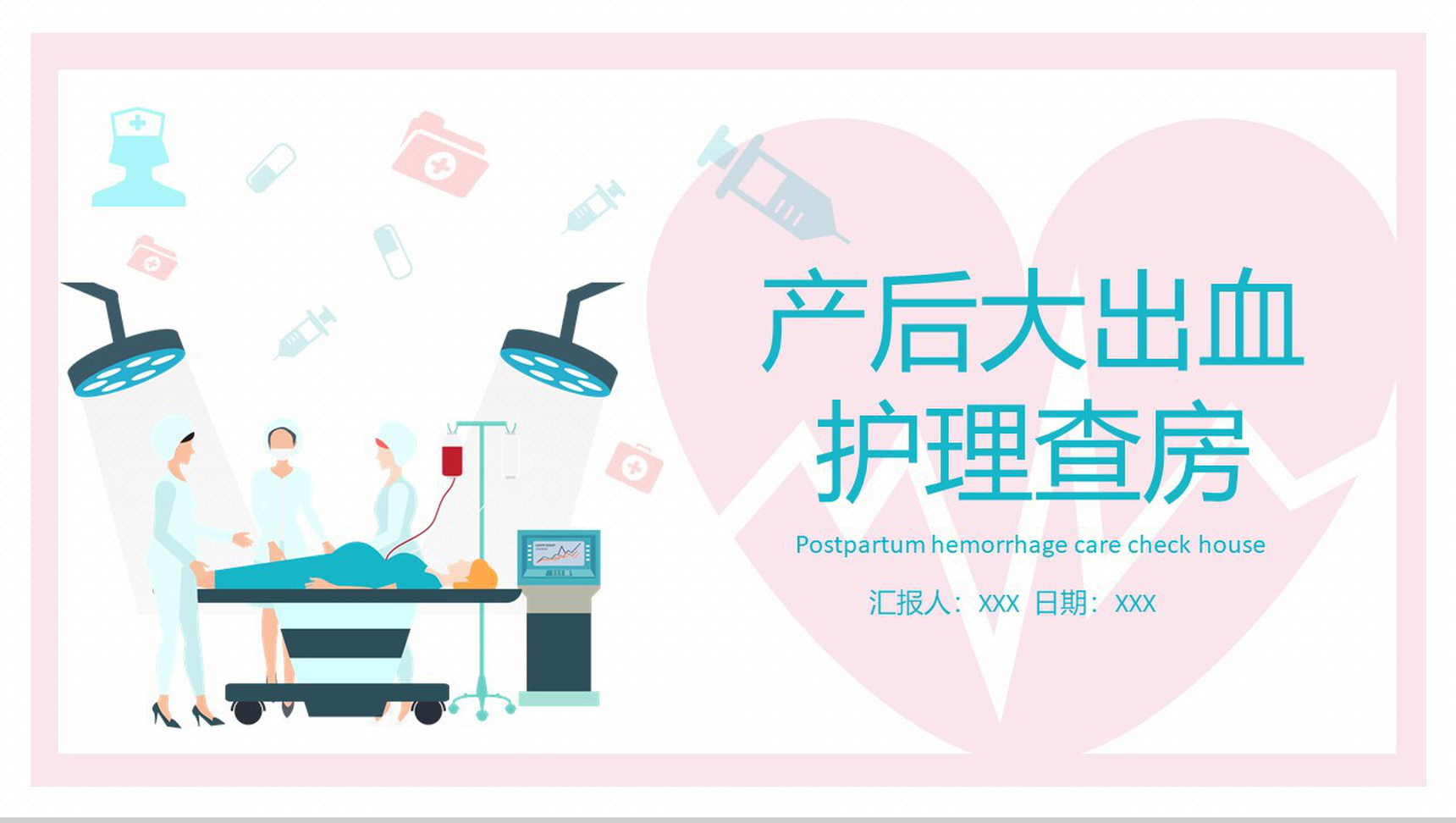 产后大出血护理查房PPT