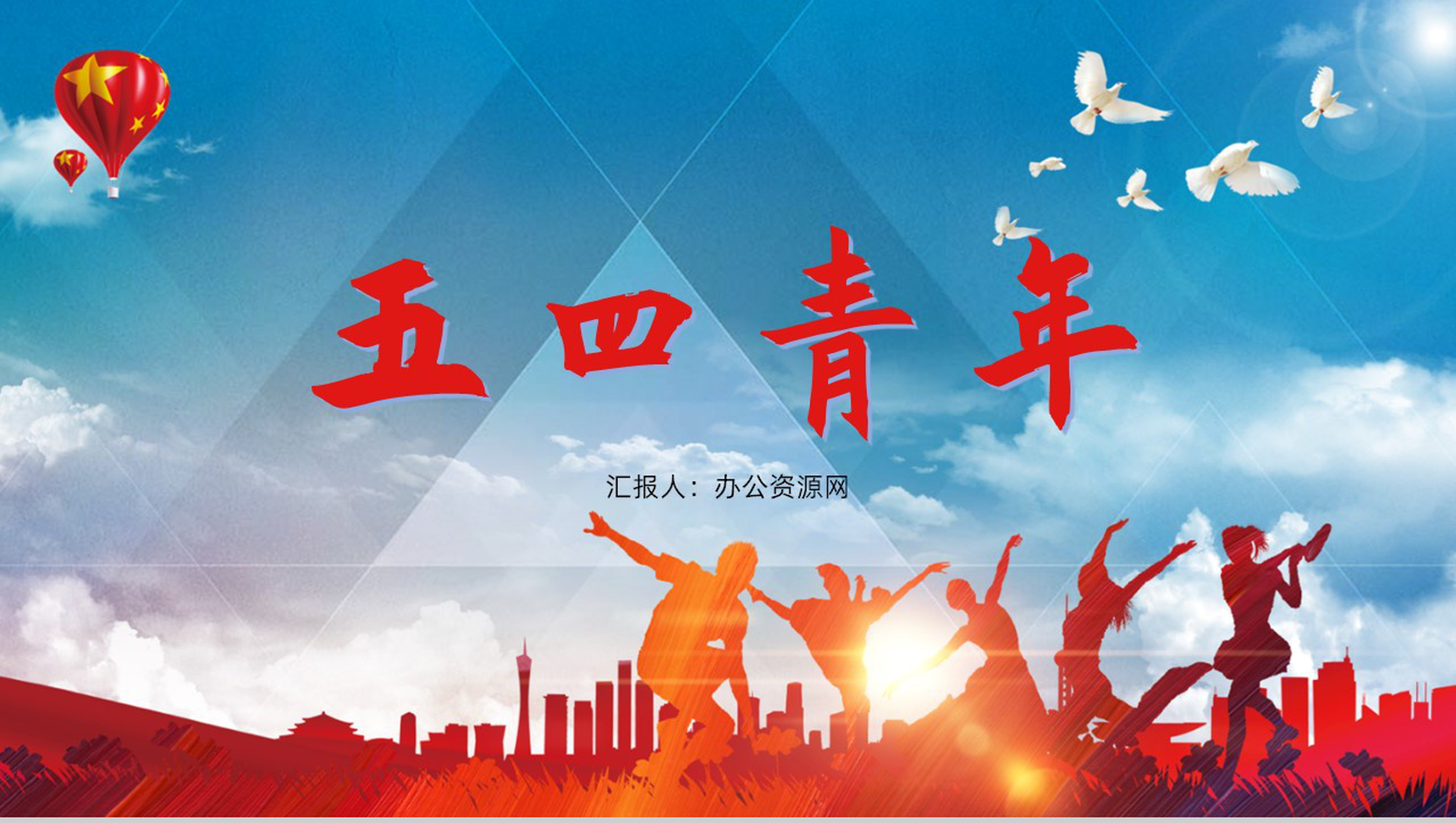 五四青年节热血青春就现在主题班会PPT模板