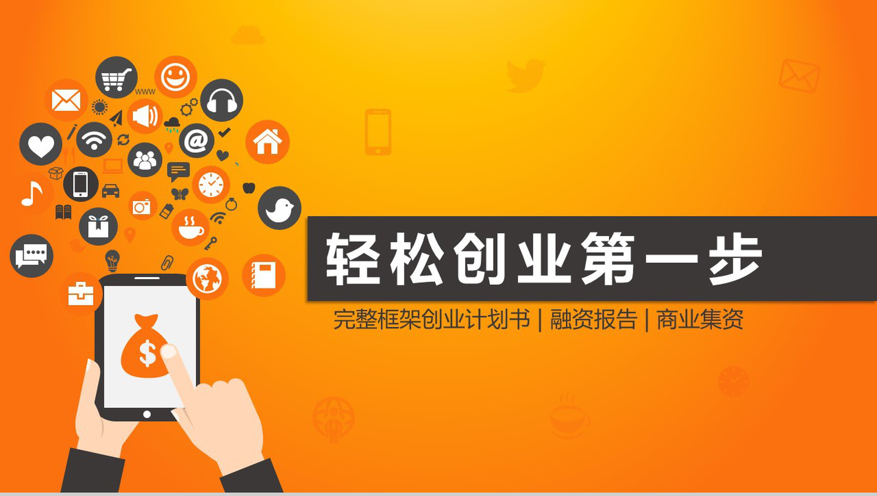 公司创业项目计划书PPT模板