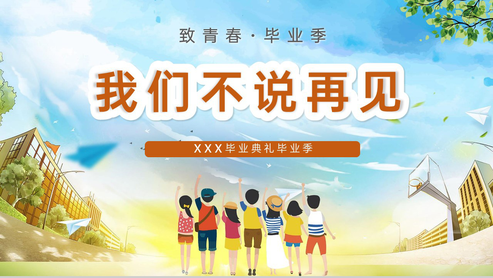 橙色卡通风毕业季致青春我们不说再见毕业典礼PPT模板
