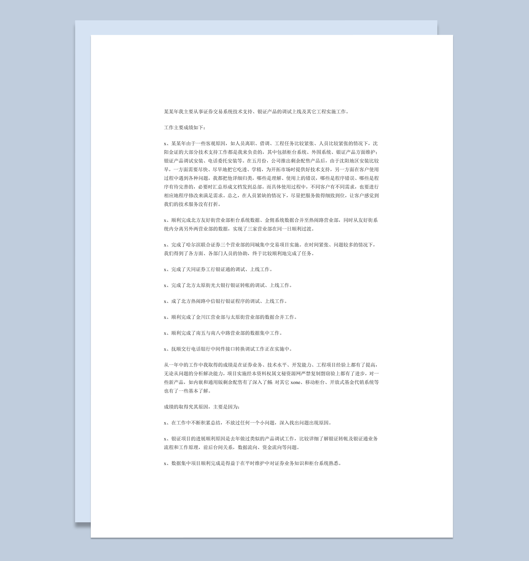 工作总结之证券交易系统技术员工word模板