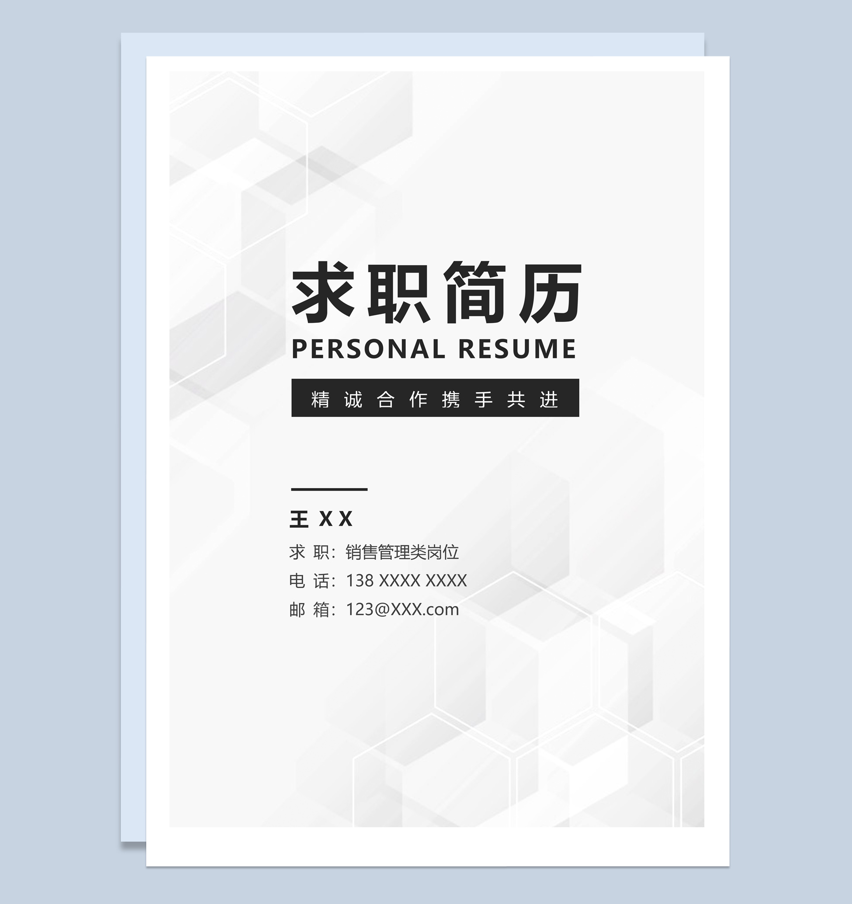 灰色商务风格销售管理类个人求职简历套装Word模板