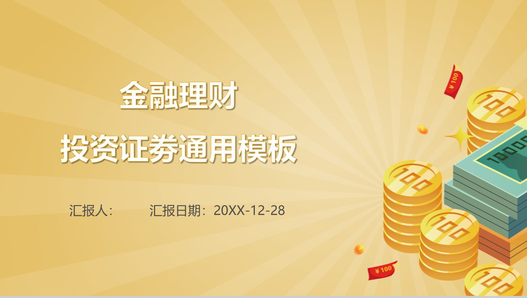 金融理财投资证劵通用PPT模板