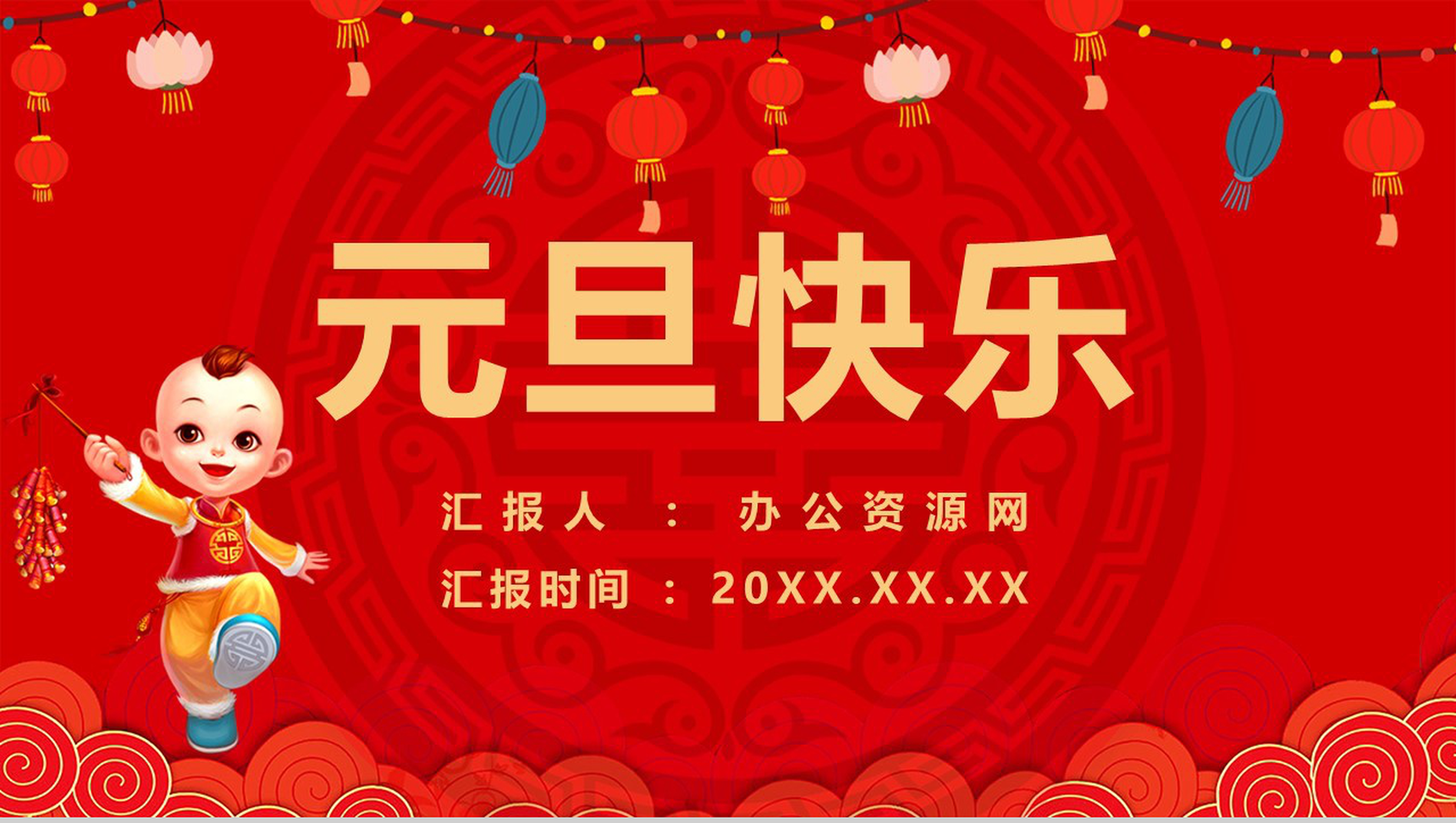 手绘卡通中国风主题元旦快乐元旦节活动策划PPT模板
