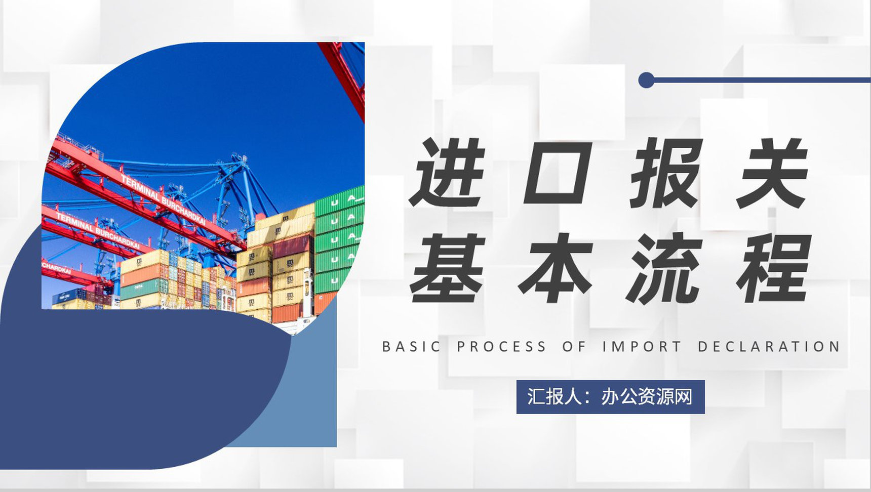 外贸业务流程培训方案进口报关基本流程学习PPT模板