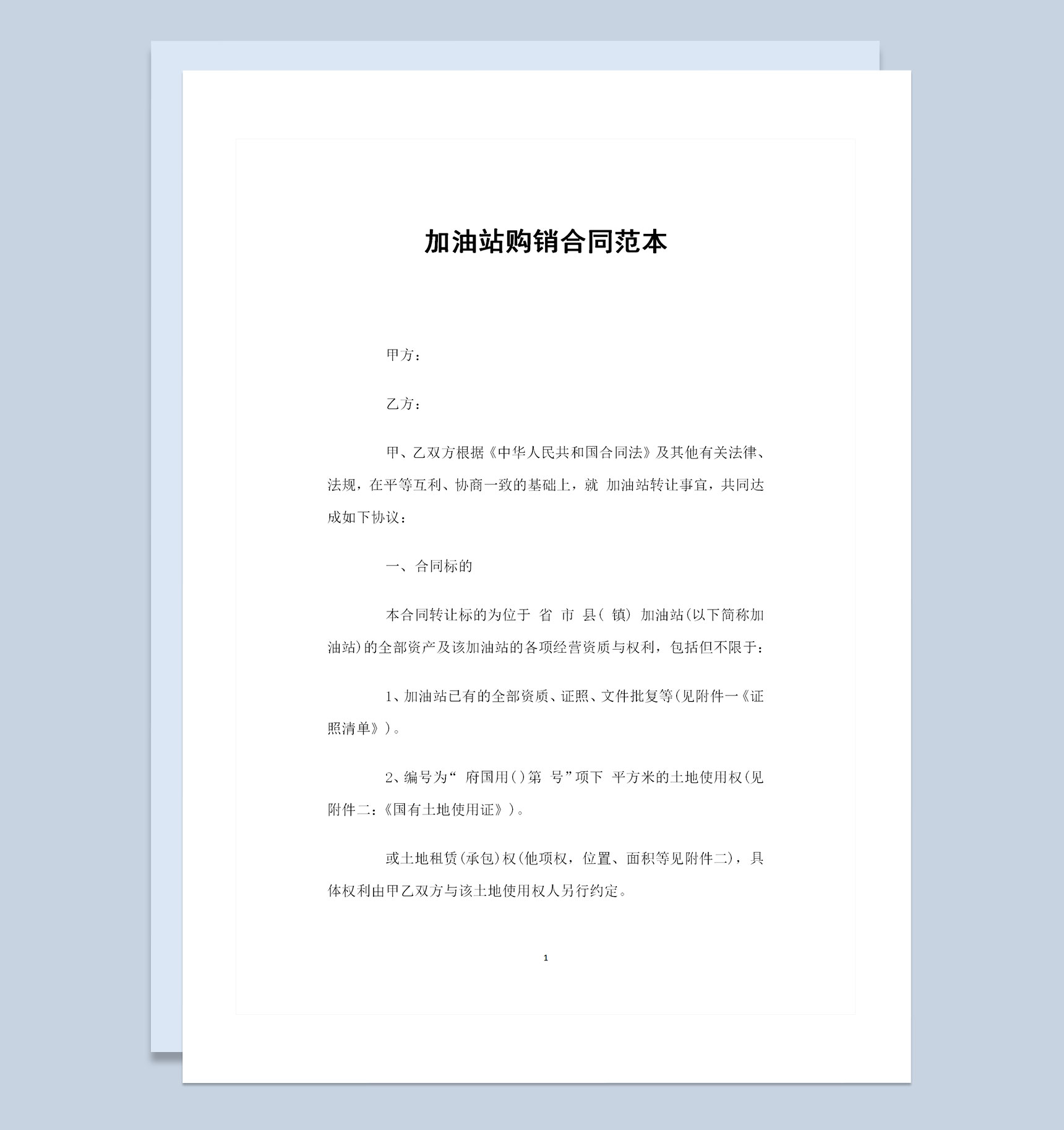 20XX全新完整版加油站购销合同书Word模板