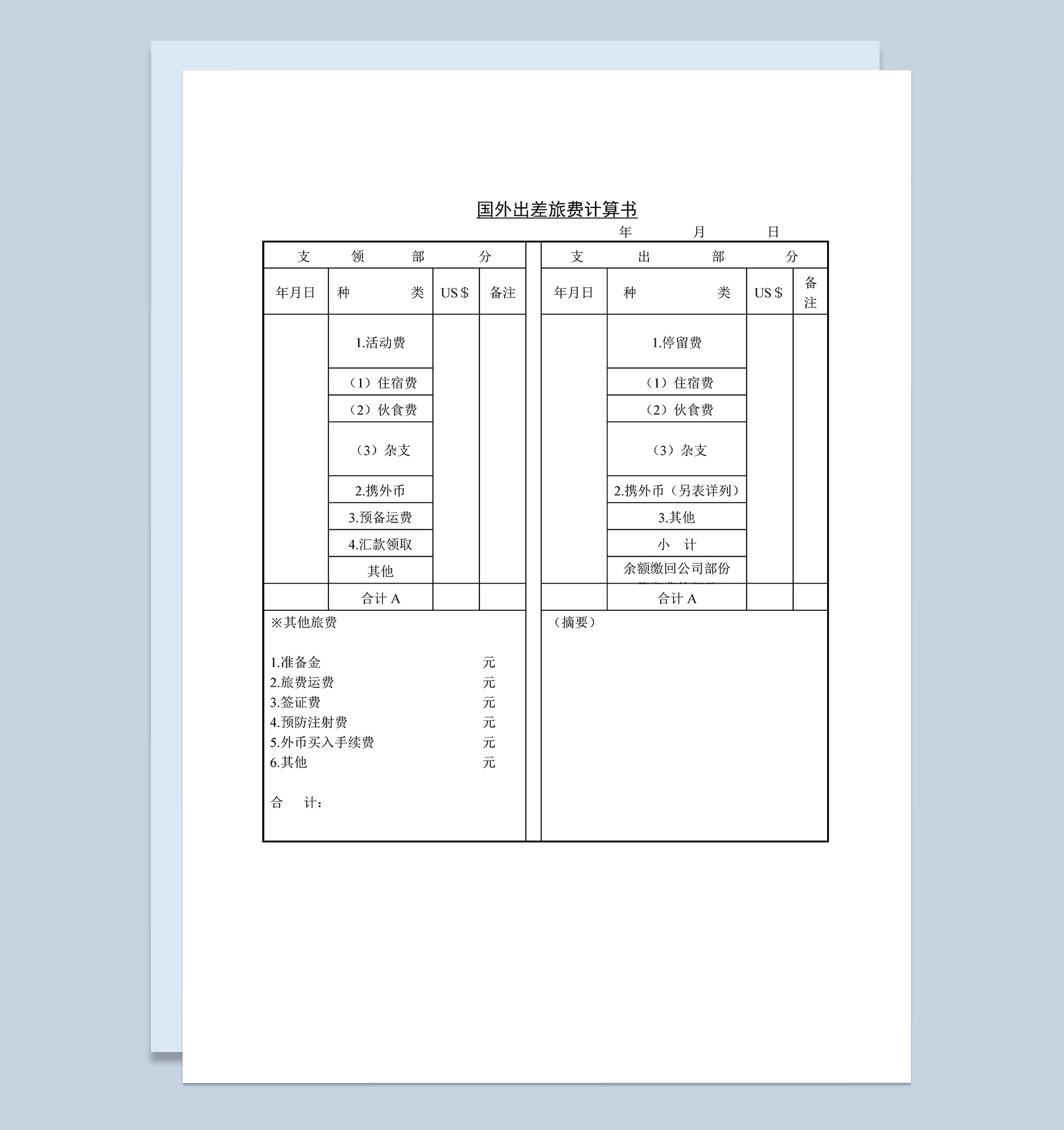 公司员工国外出差旅费管理计算书Word模板
