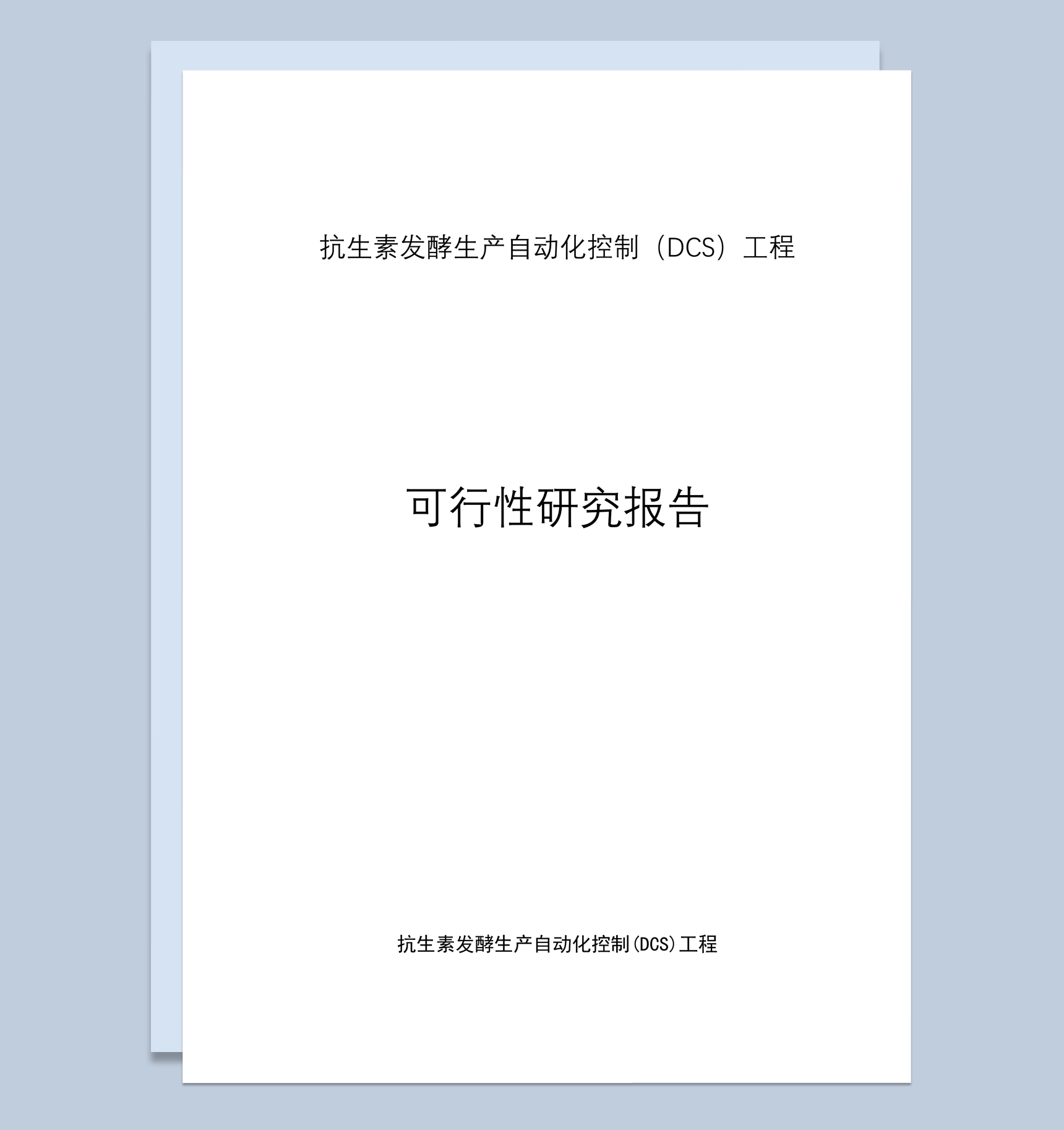 抗生素发酵生产自动化可行性研究报告word模板