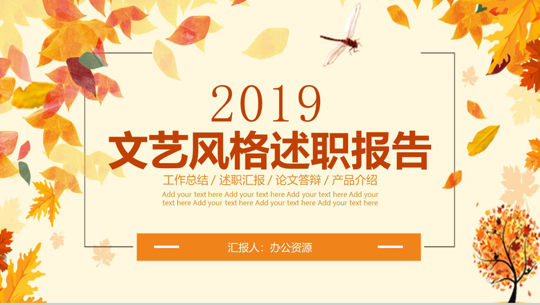 橙色枫叶文艺商务风格个人述职报告PPT模板