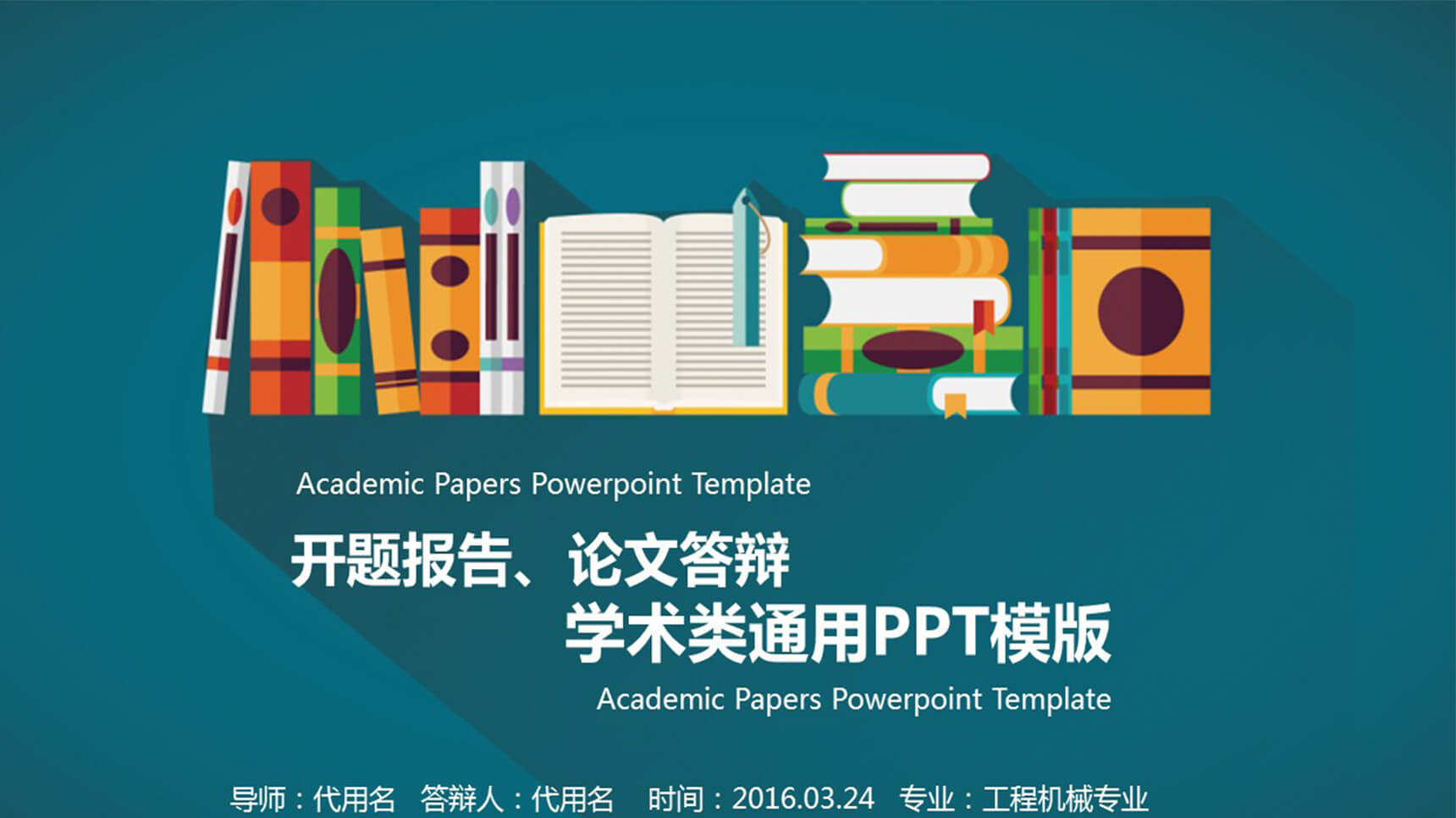 开题报告论文答辩学术类通用PPT模板