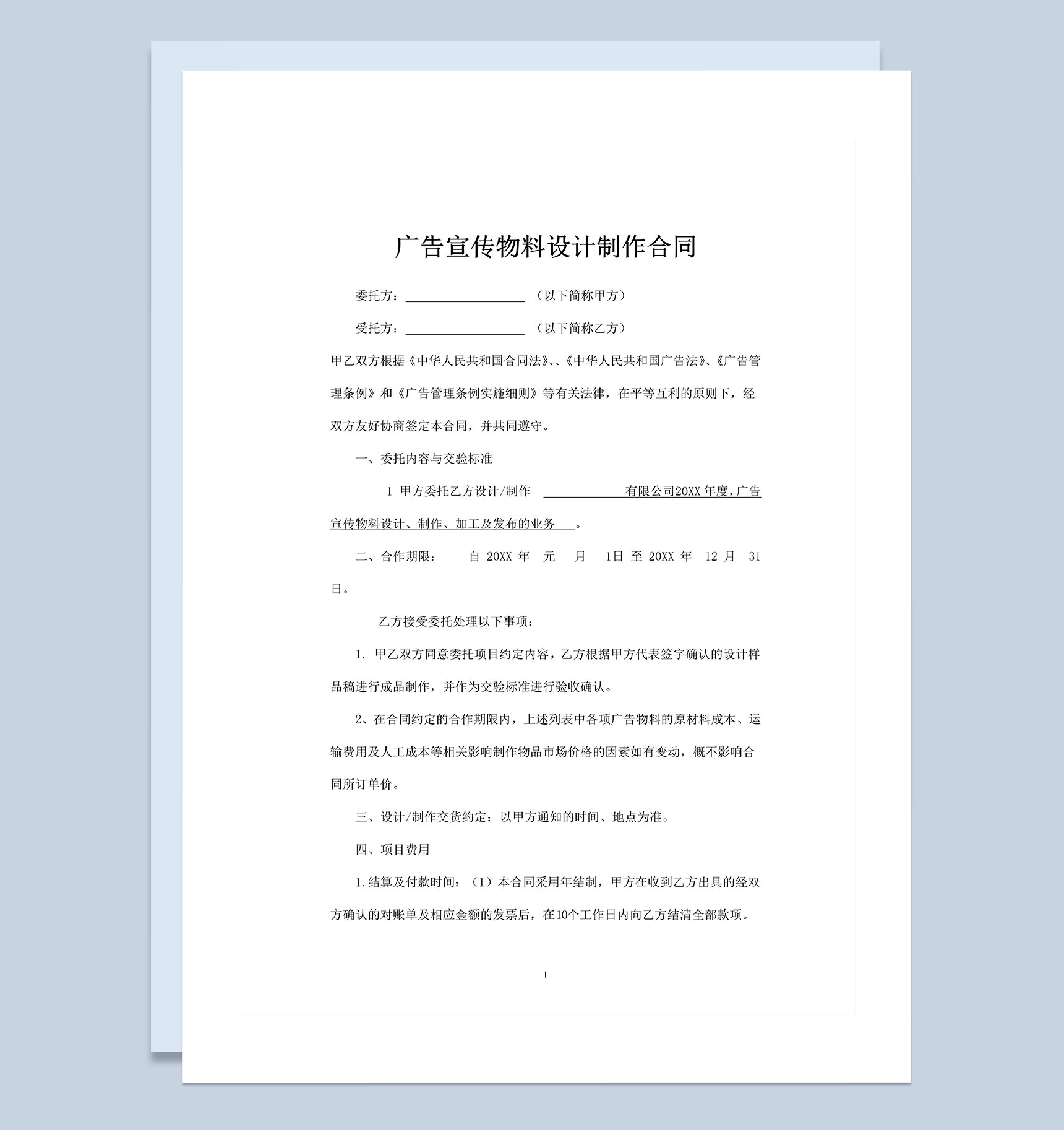全新完整版广告宣传物料设计制作合同Word模板