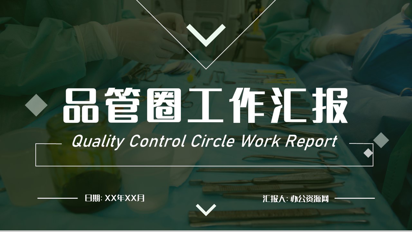 医疗行业品管圈医学护理内容完整护理工作成果汇报PPT模板