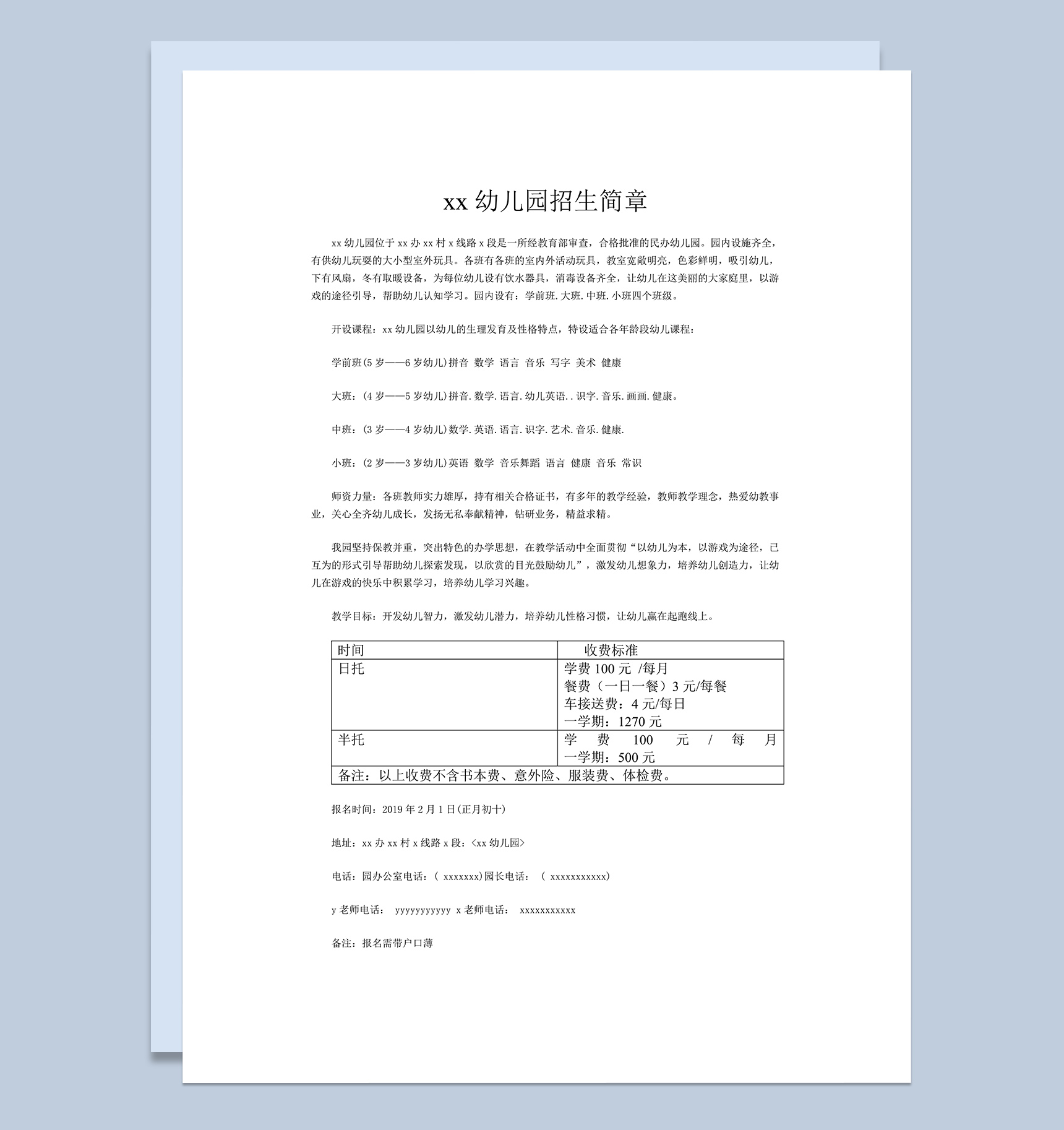 幼儿园招生简章日托全托word模板