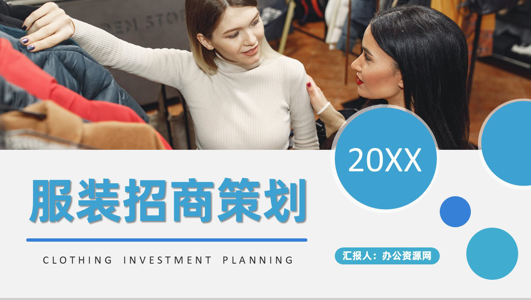 上海服装招商加盟连锁店开店合作流程活动策划书PPT模板