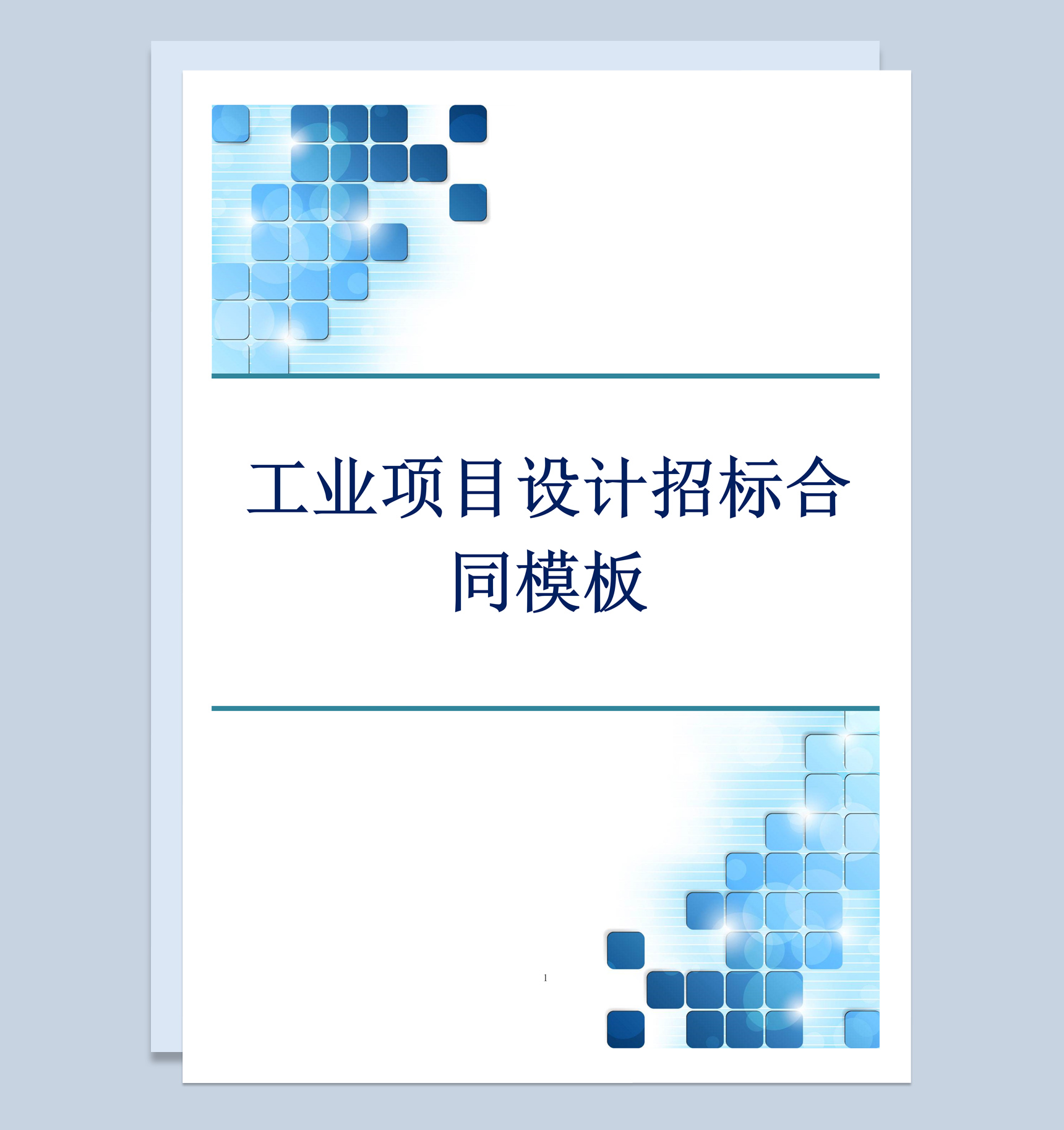 简约风格工业项目设计招标合同范本Word模板