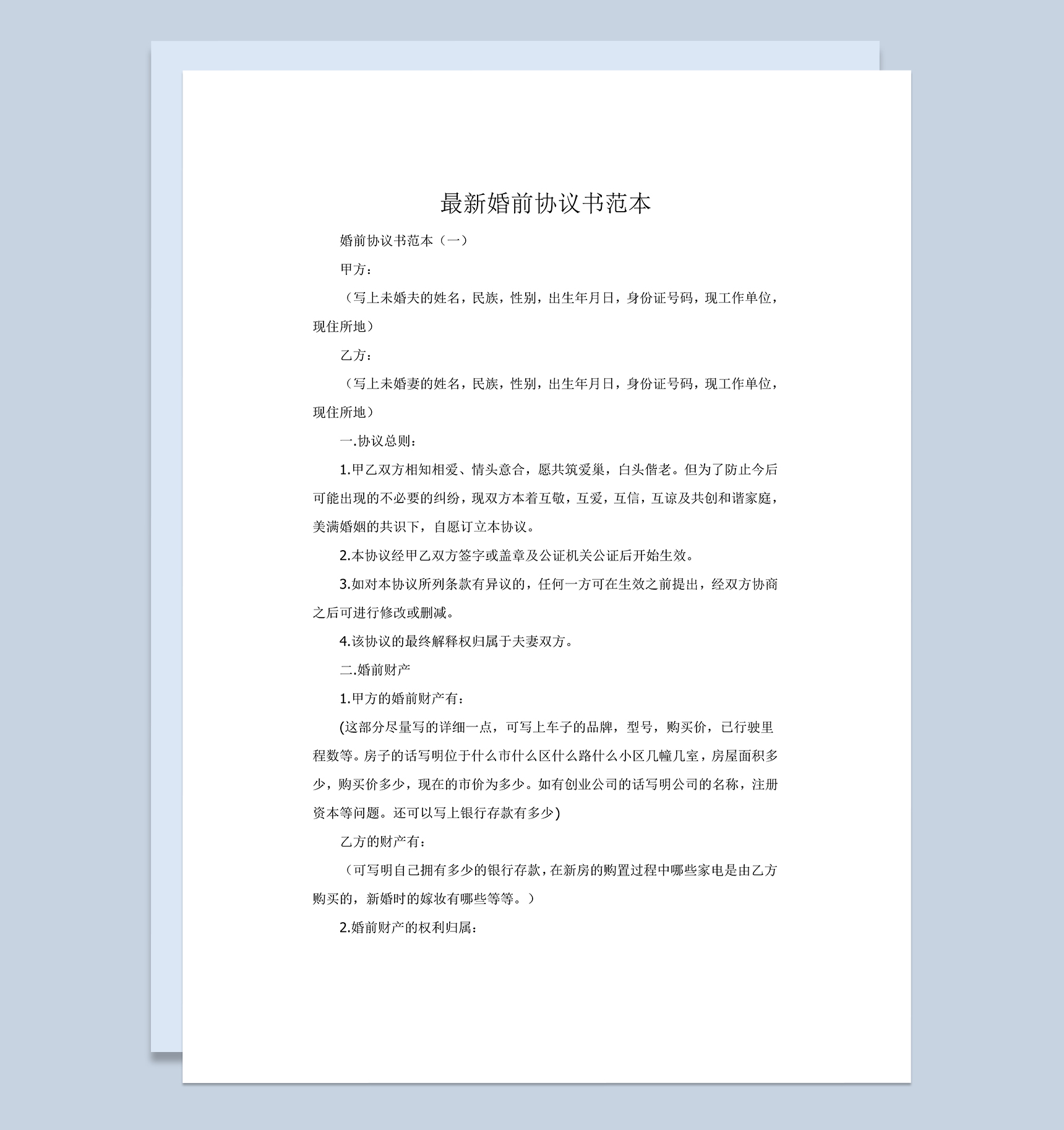 白色婚前房产财产分割协议书范本Word模板