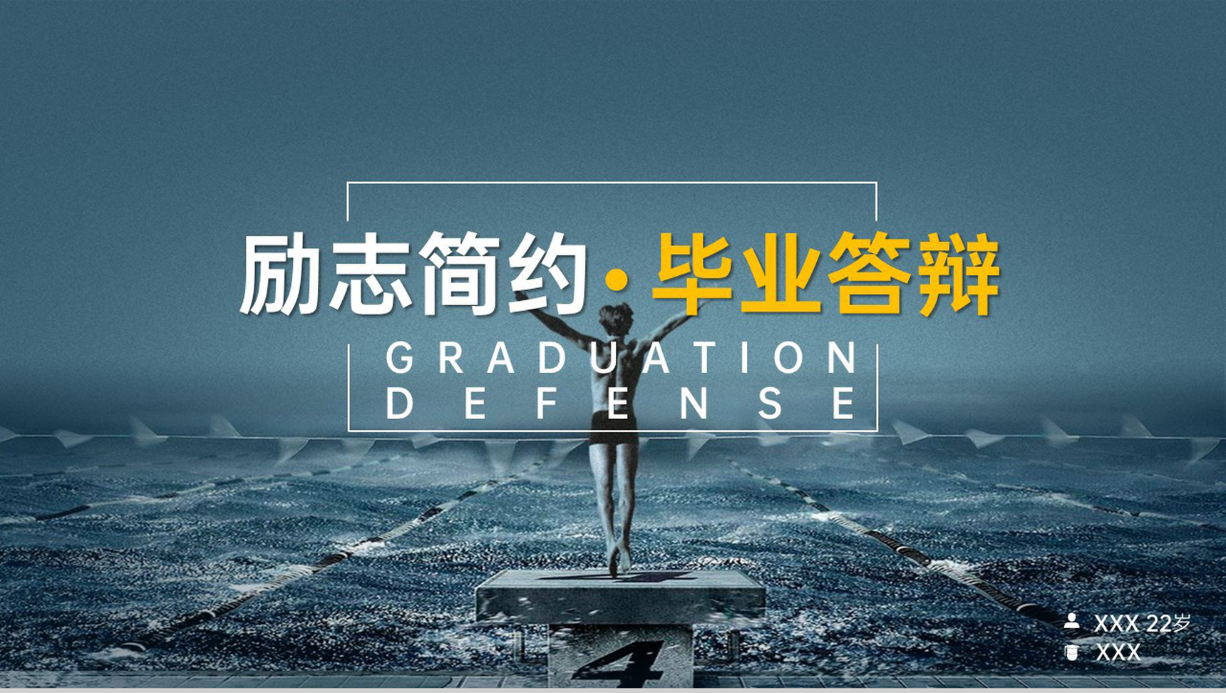 蓝色简约励志题材毕业答辩论文归纳总结PPT模板