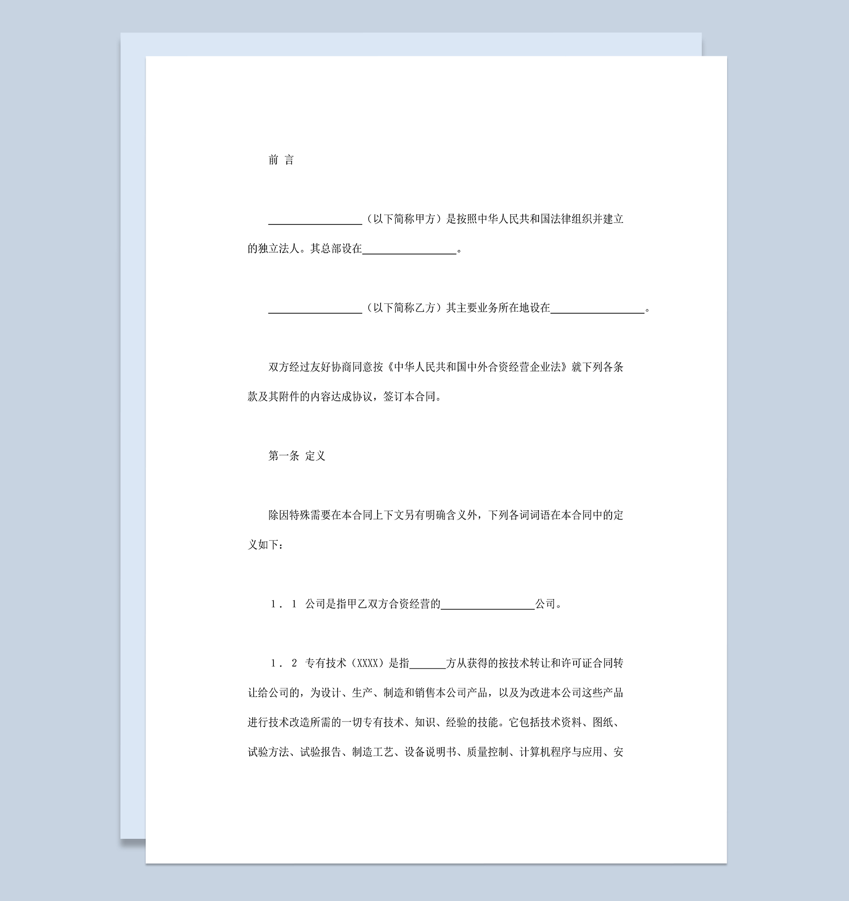 锅炉生产合同共同投资合同中外合资经营企业合同Word模板