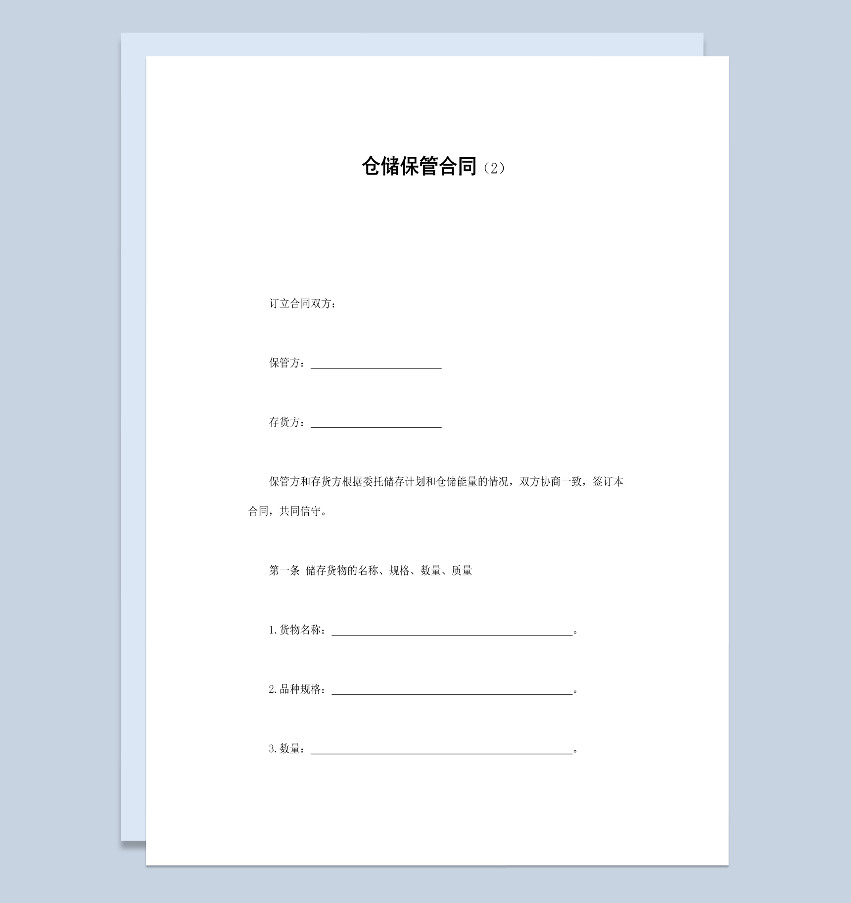 简洁风格工厂仓库仓储保管合同书范本Word模板