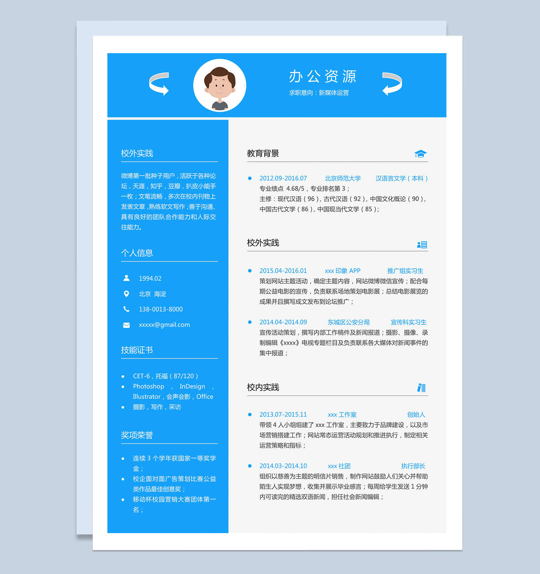 蓝色时尚大气新媒体方面的求职简历Word模板