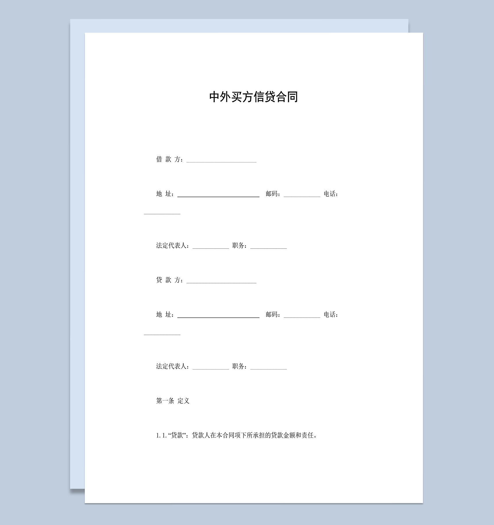 中外买方信贷合同word模板