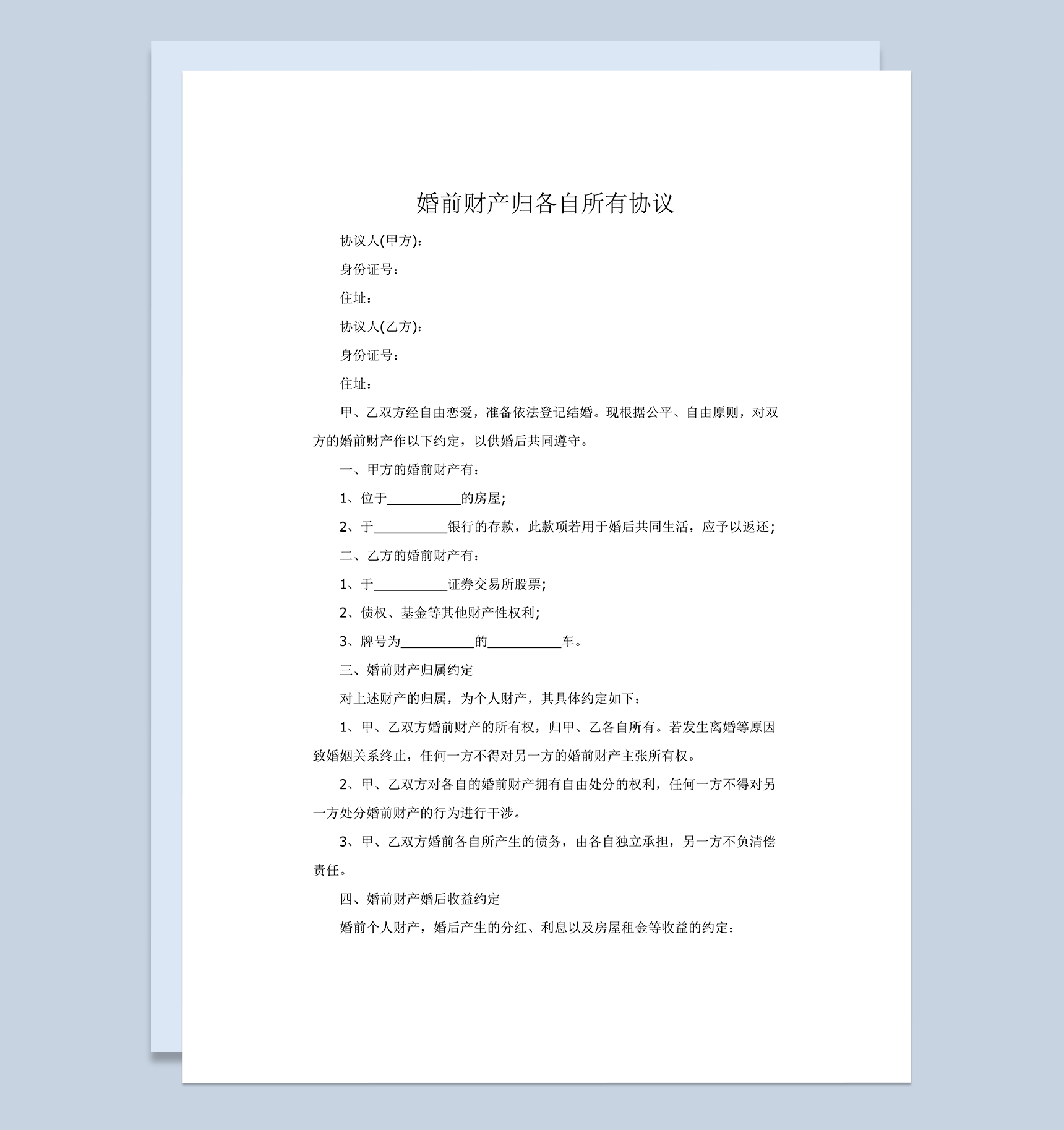 夫妻婚前财产归各自所有协议范本Word模板