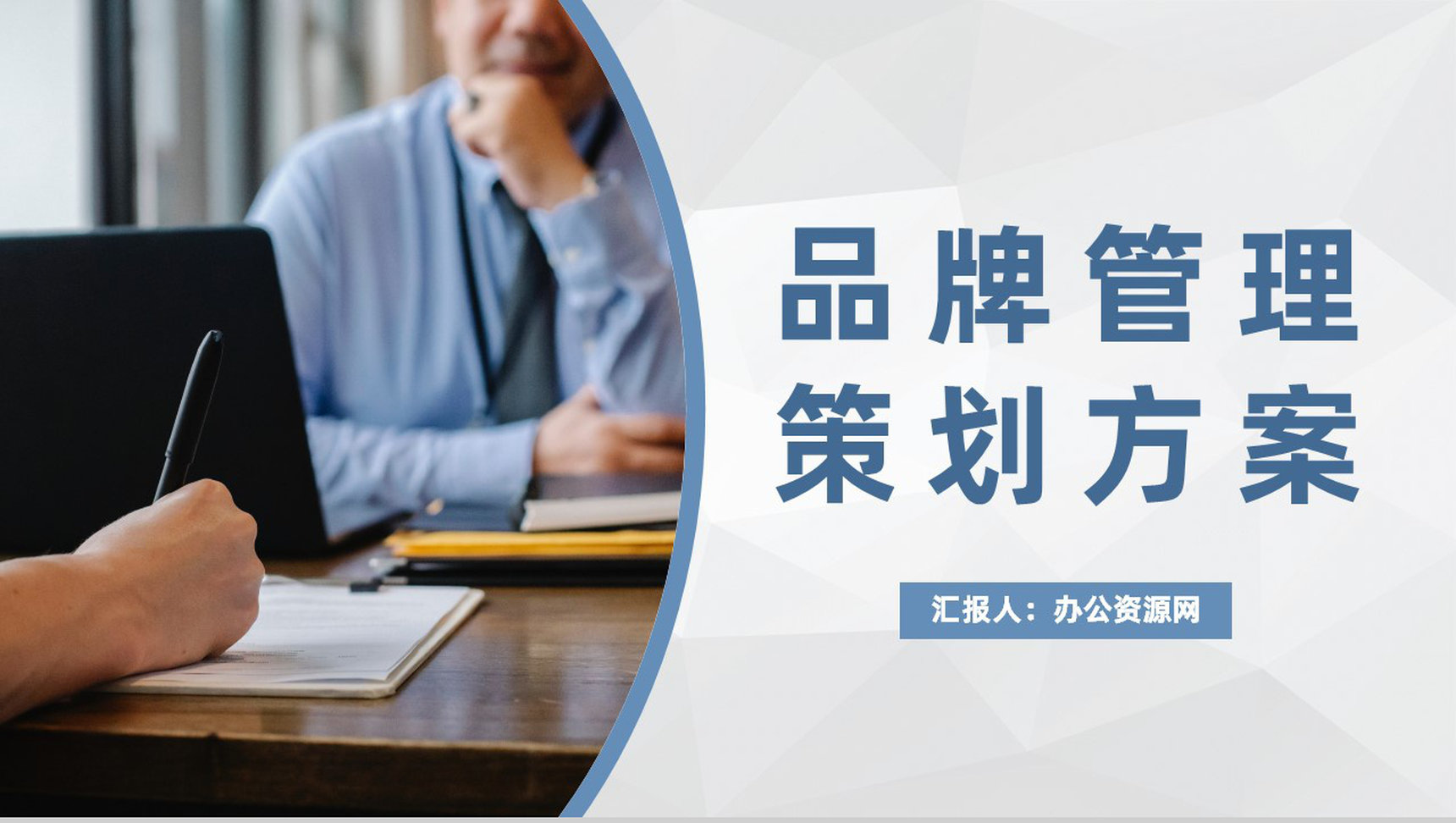 品牌管理策划方案总结品牌创意宣传推广演讲PPT模板